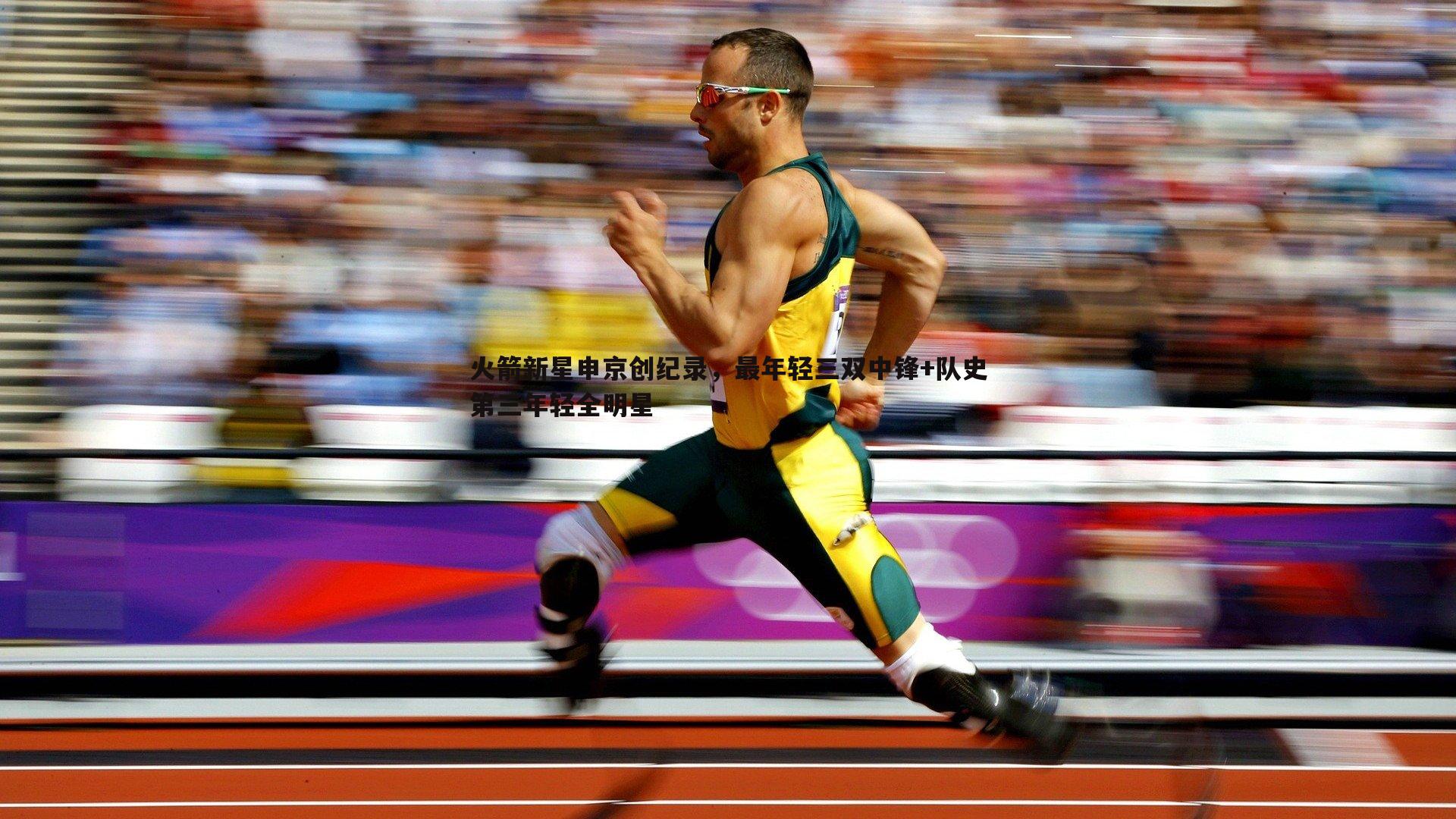 火箭新星申京创纪录,最年轻三双中锋+队史第三年轻全明星