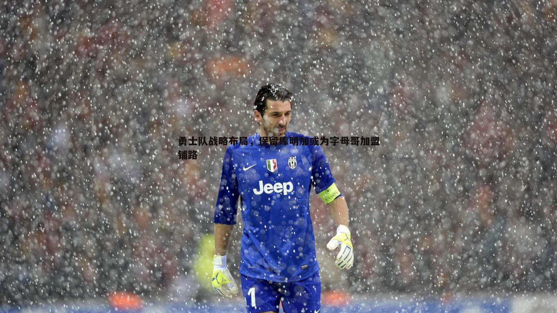 勇士队战略布局,保留库明加或为字母哥加盟铺路