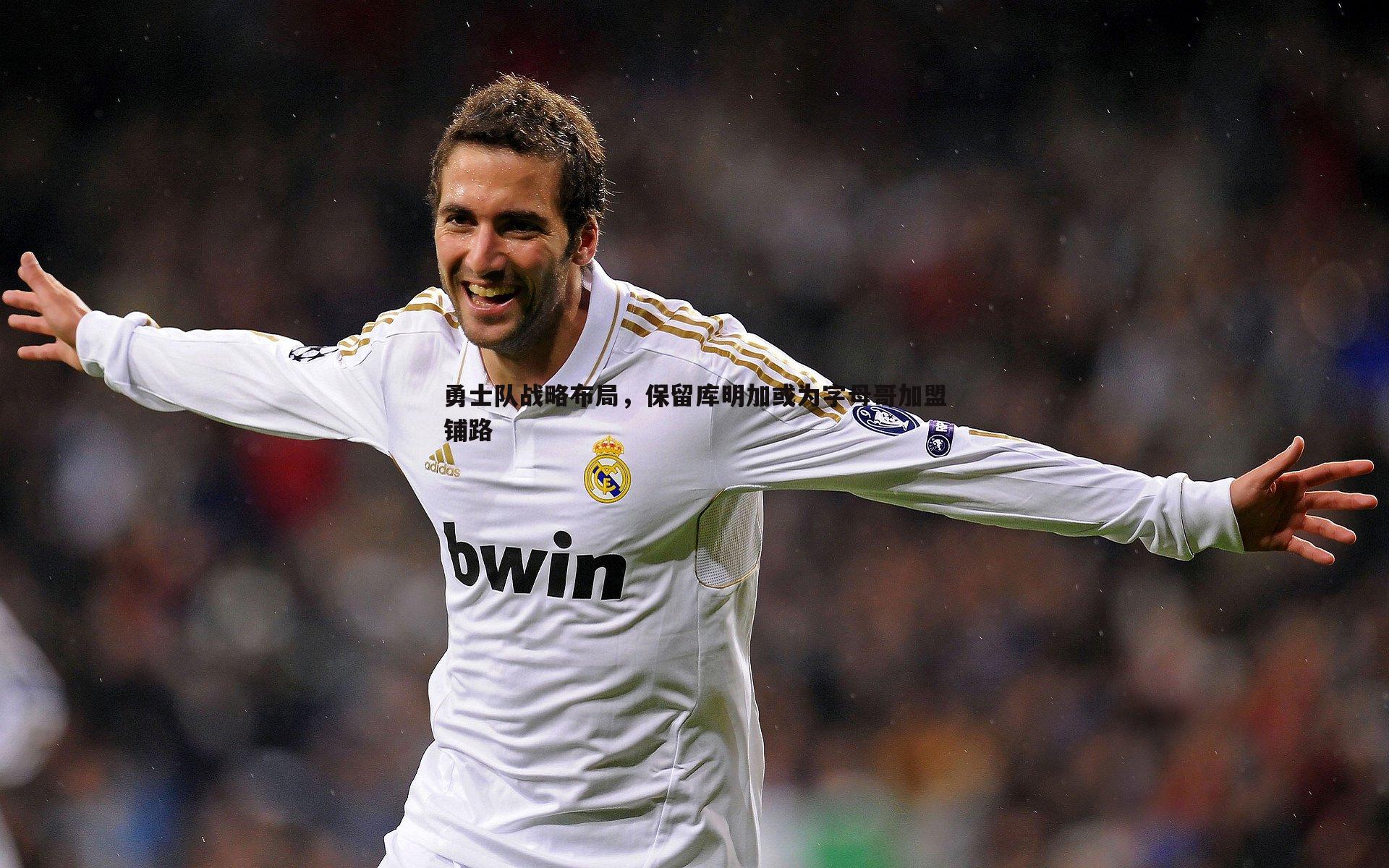 勇士队战略布局,保留库明加或为字母哥加盟铺路