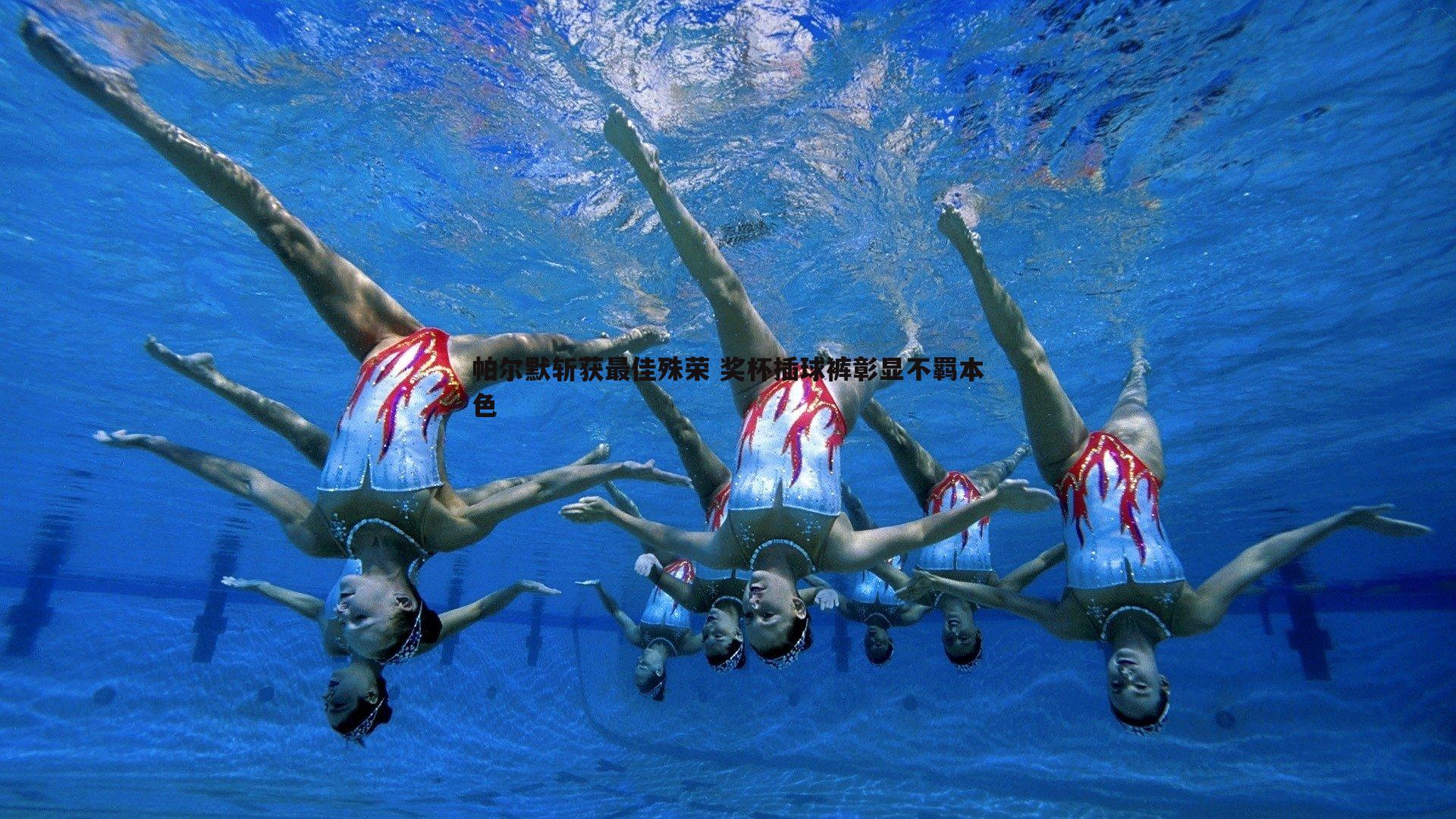 帕尔默斩获最佳殊荣 奖杯插球裤彰显不羁本色