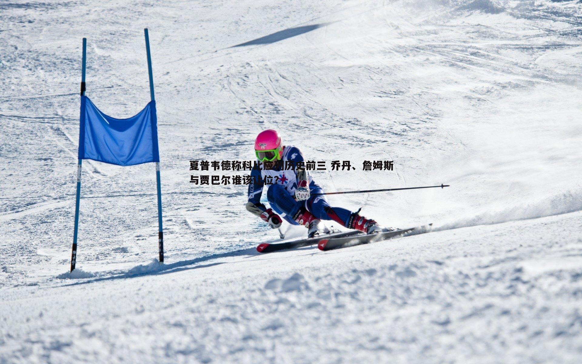 夏普韦德称科比应列历史前三 乔丹、詹姆斯与贾巴尔谁该让位?