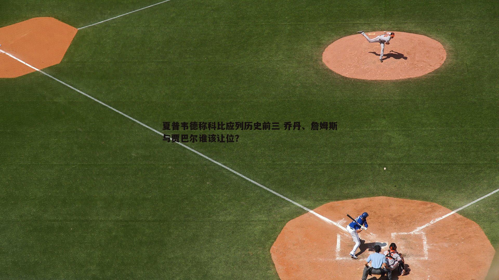 夏普韦德称科比应列历史前三 乔丹、詹姆斯与贾巴尔谁该让位?