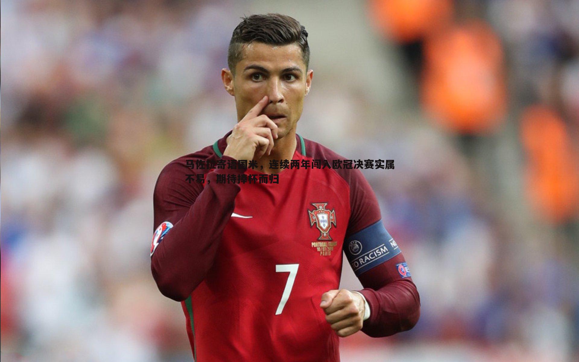 马佐拉寄语国米,连续两年闯入欧冠决赛实属不易,期待捧杯而归