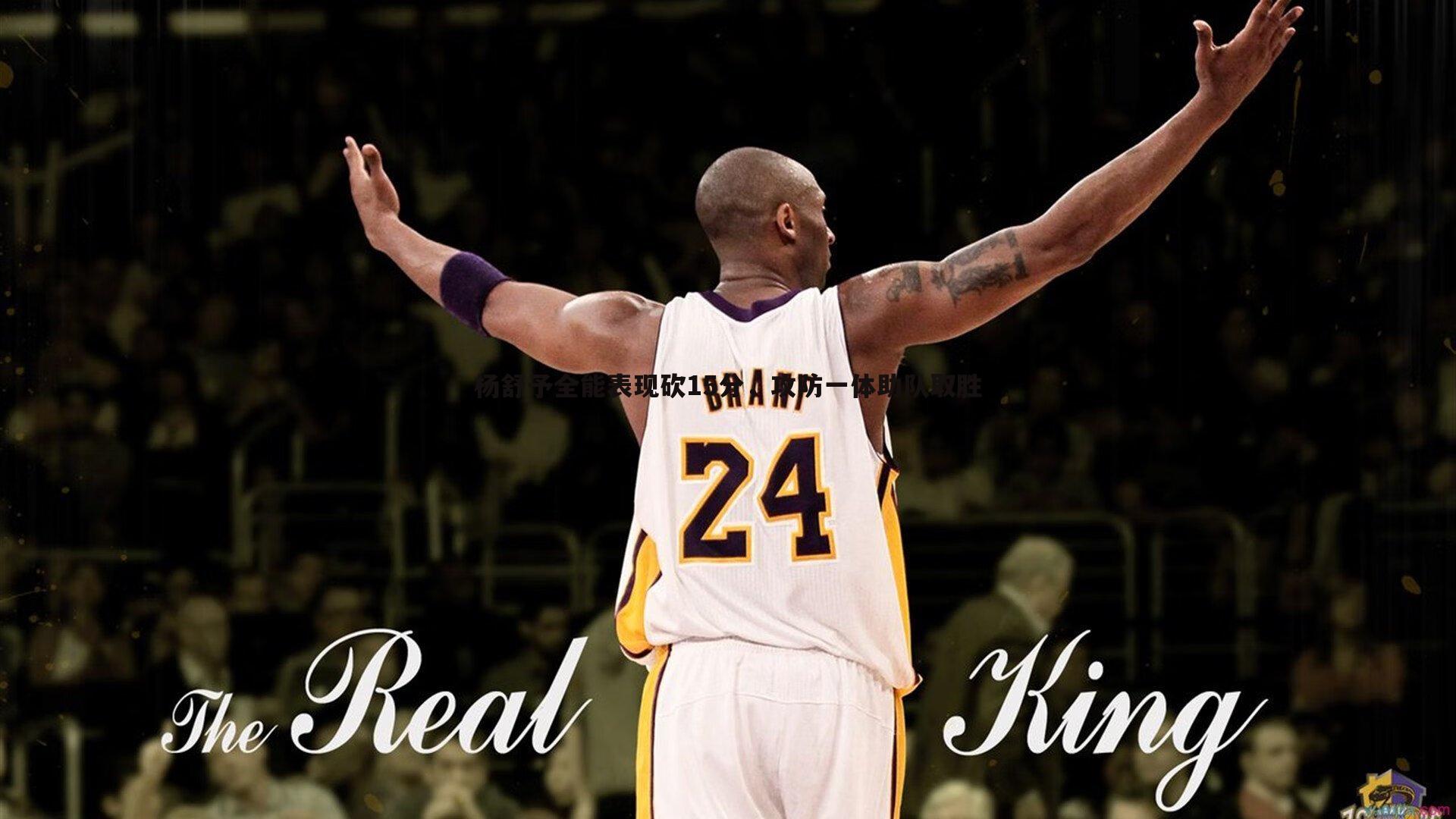 杨舒予全能表现砍15分,攻防一体助队取胜