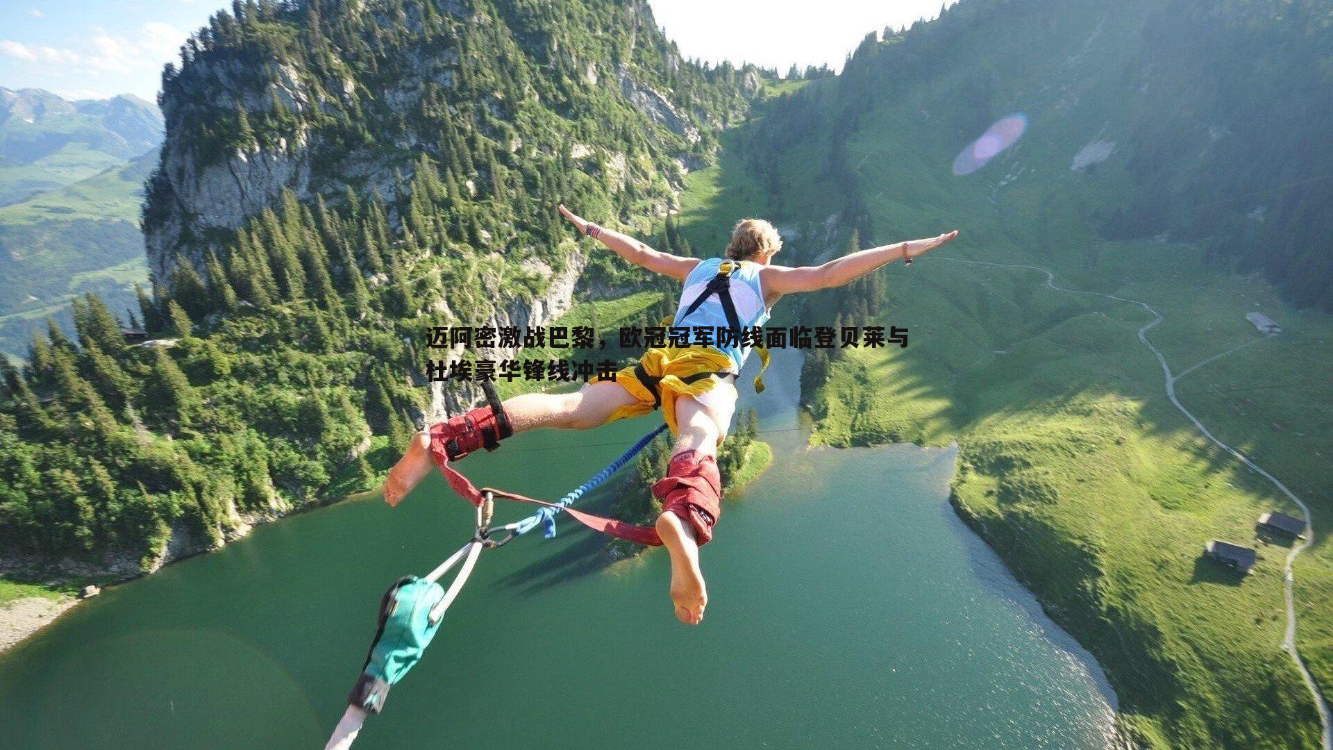 迈阿密激战巴黎，欧冠冠军防线面临登贝莱与杜埃豪华锋线冲击