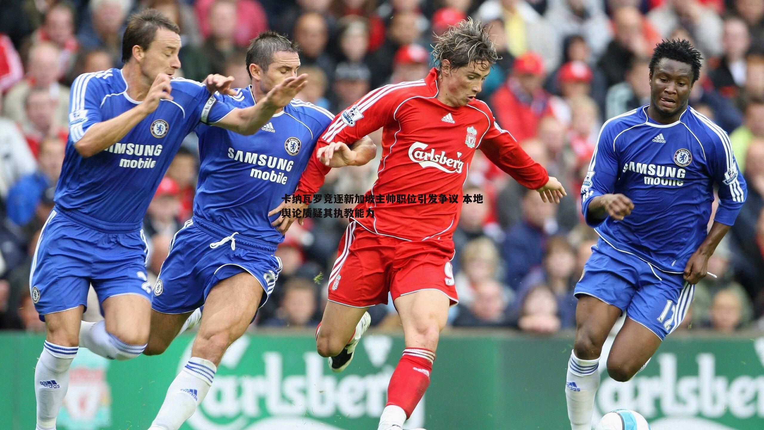 卡纳瓦罗竞逐新加坡主帅职位引发争议 本地舆论质疑其执教能力