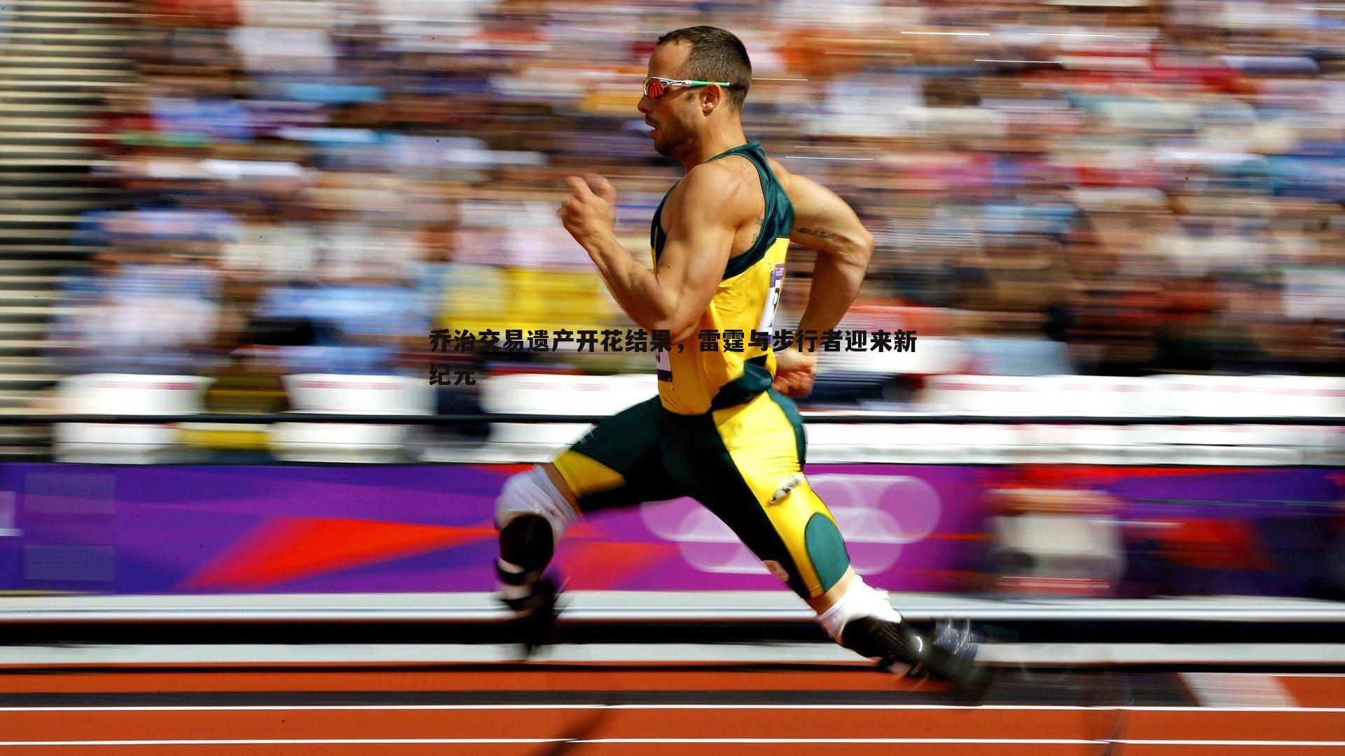 乔治交易遗产开花结果，雷霆与步行者迎来新纪元