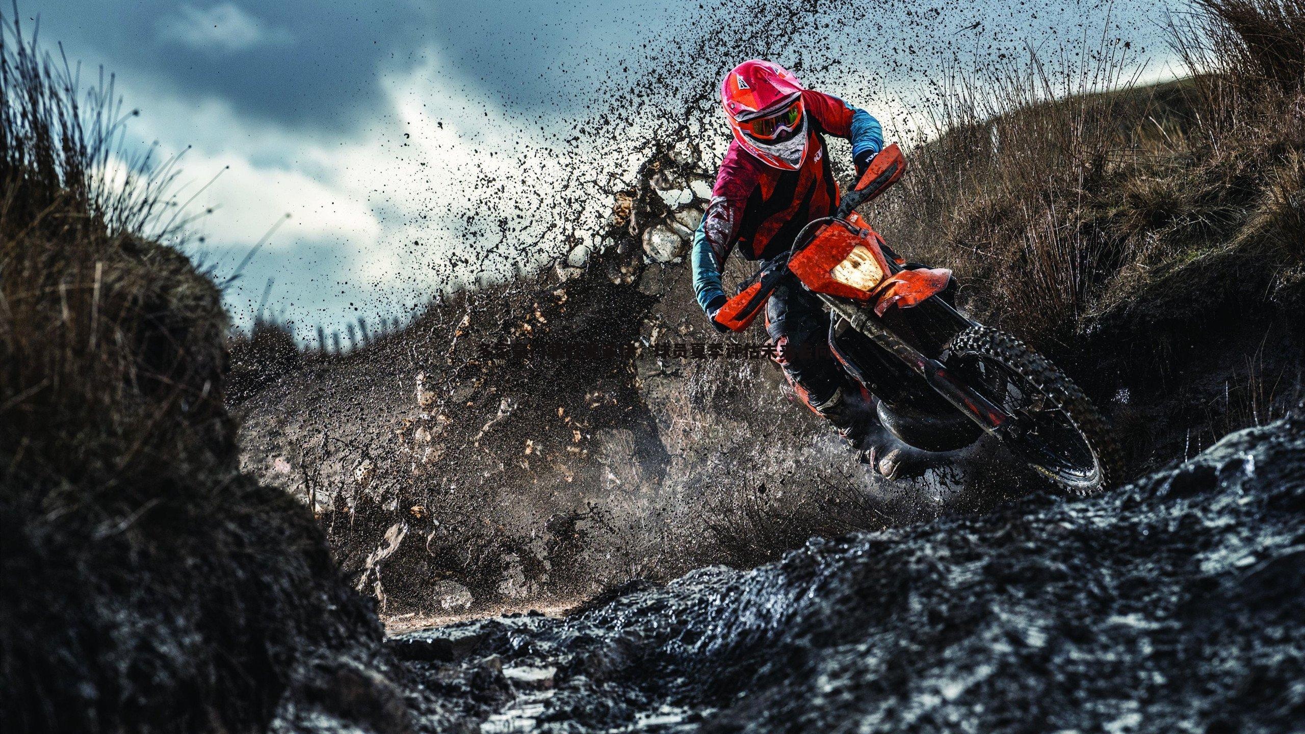 多家豪门紧盯奥多伊，球员夏季评估未来去向