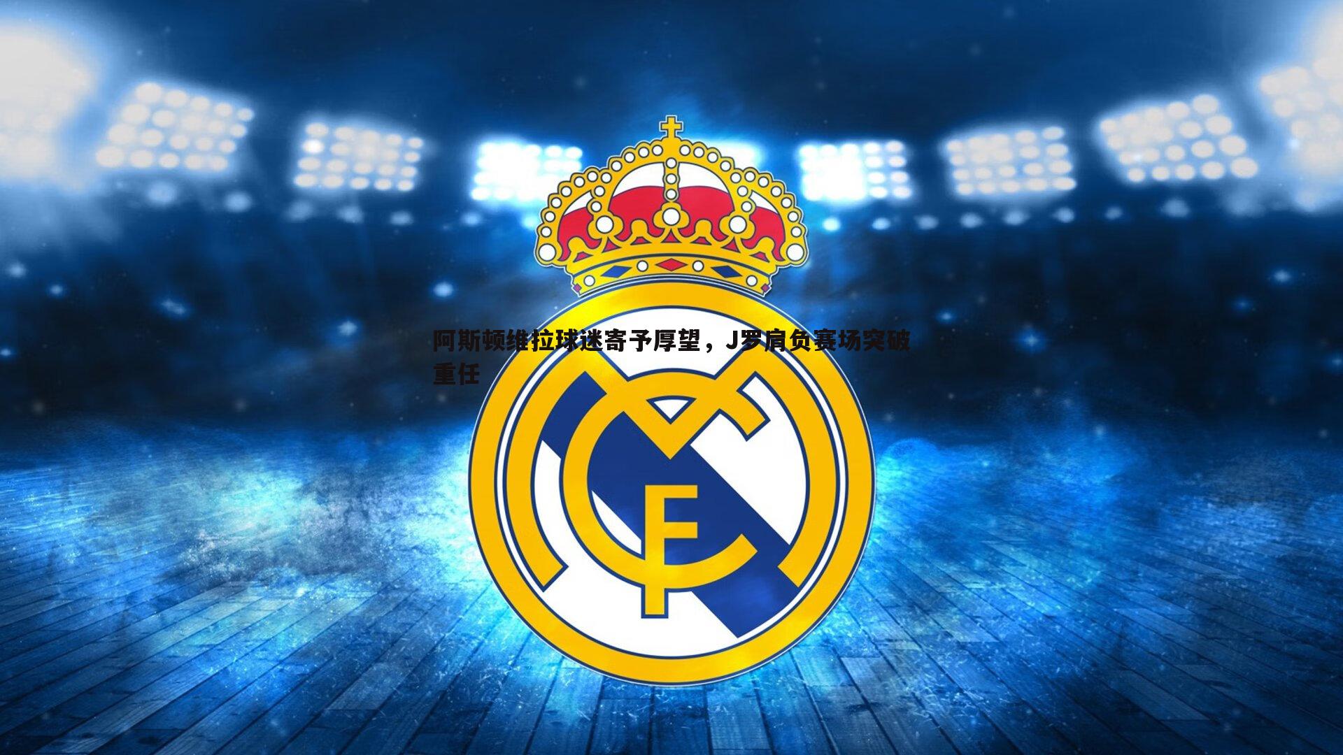 阿斯顿维拉球迷寄予厚望,J罗肩负赛场突破重任