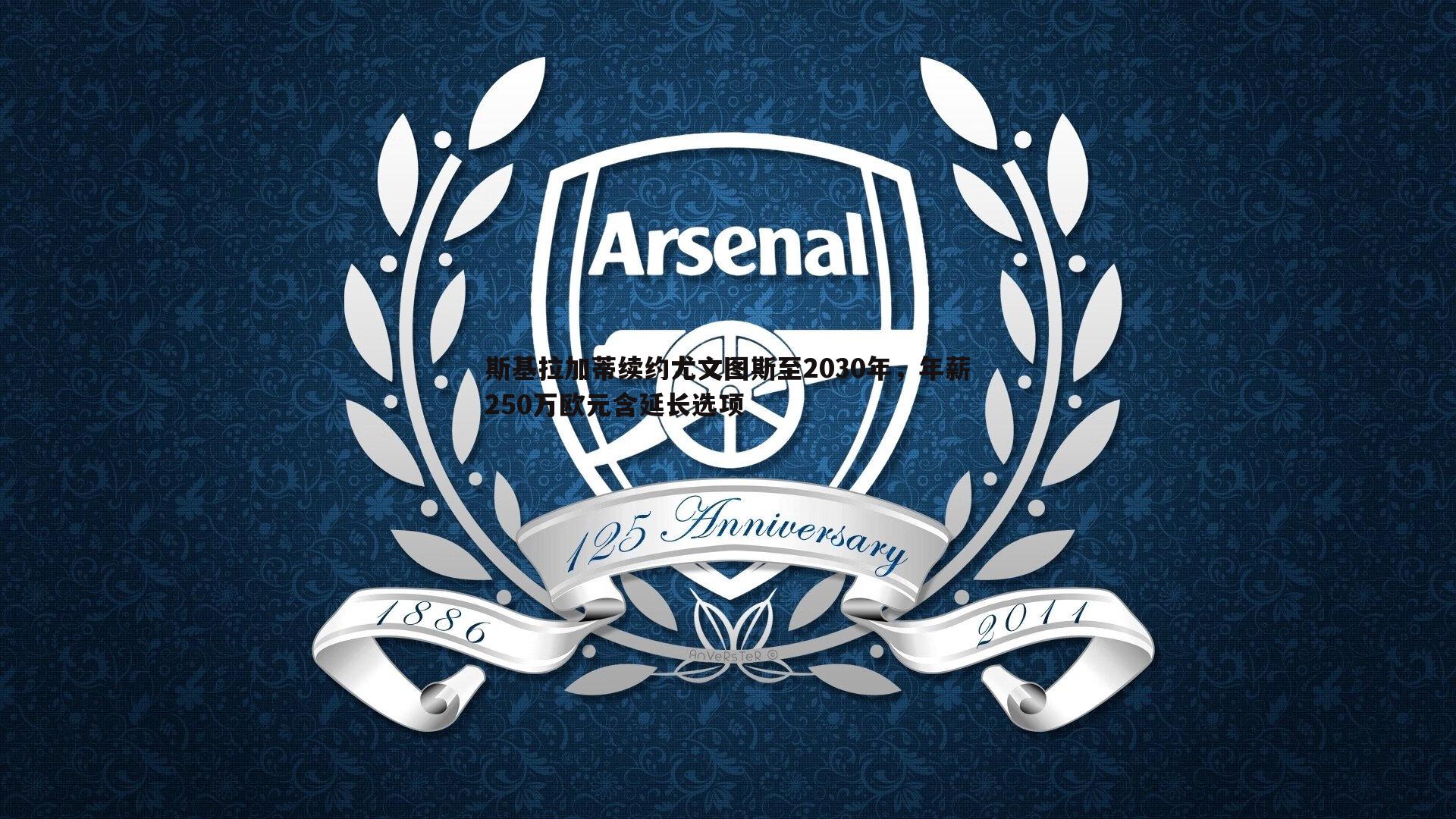 斯基拉加蒂续约尤文图斯至2030年,年薪250万欧元含延长选项