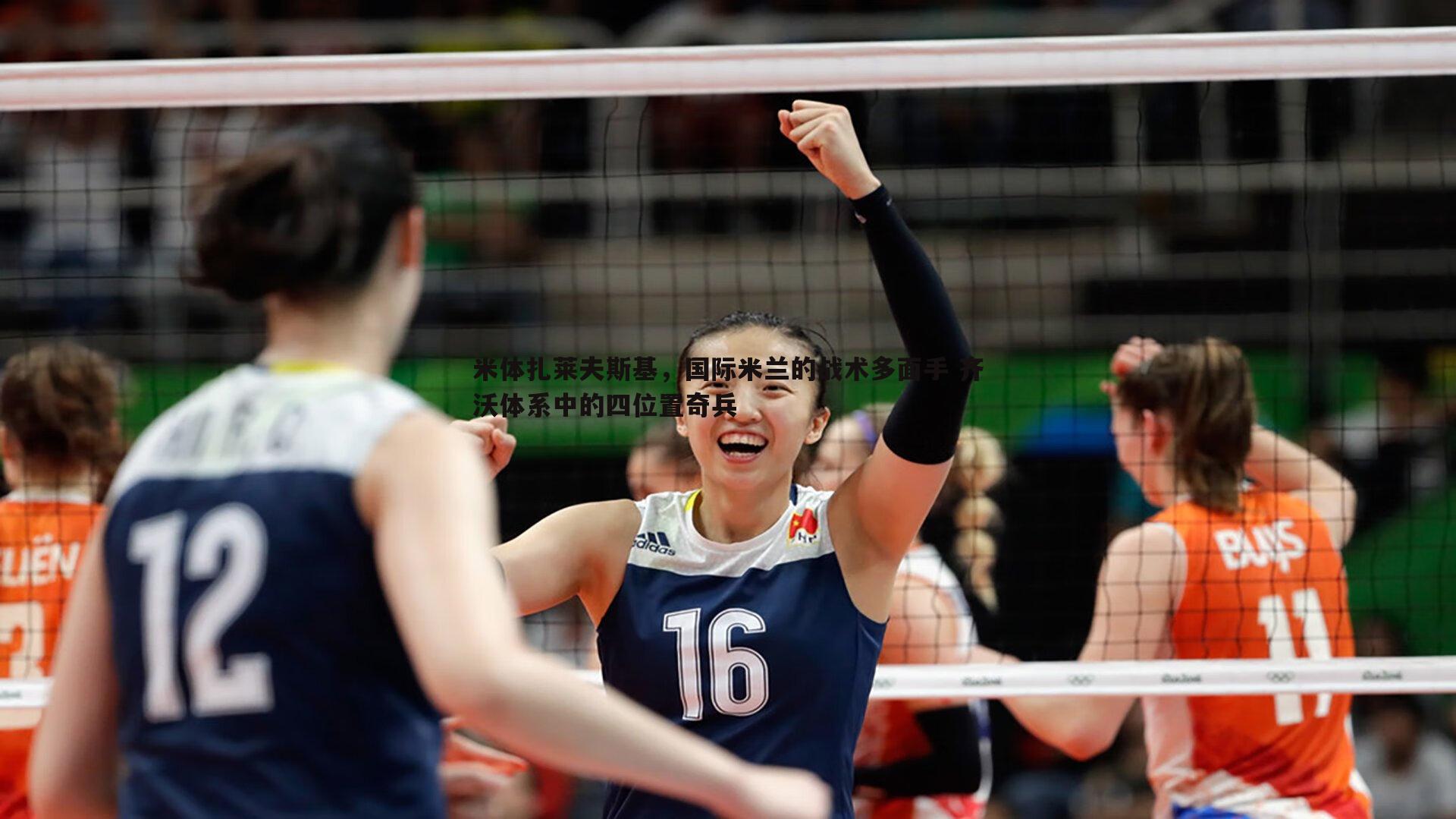 米体扎莱夫斯基，国际米兰的战术多面手 齐沃体系中的四位置奇兵