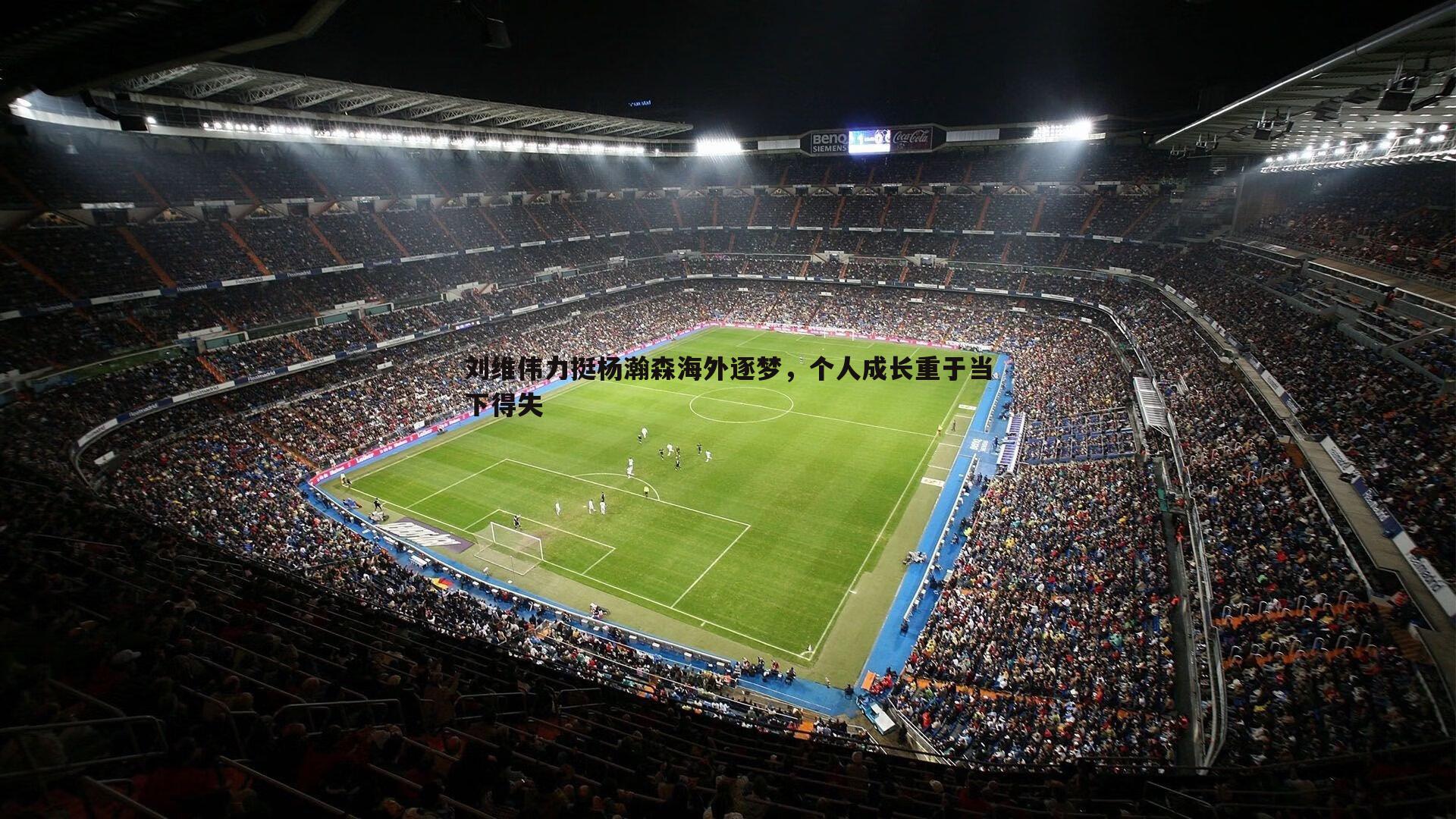 刘维伟力挺杨瀚森海外逐梦,个人成长重于当下得失