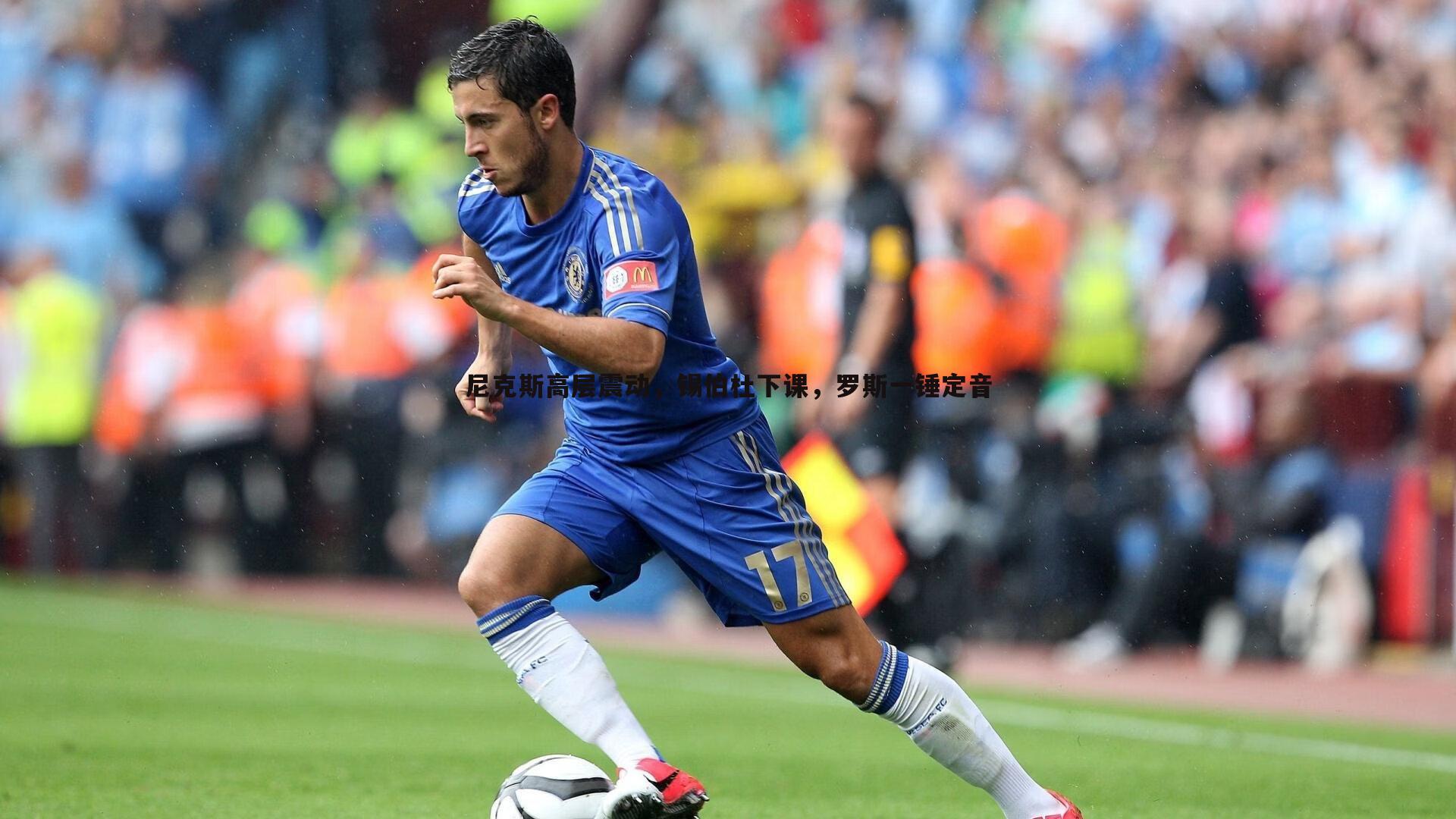 尼克斯高层震动，锡伯杜下课，罗斯一锤定音