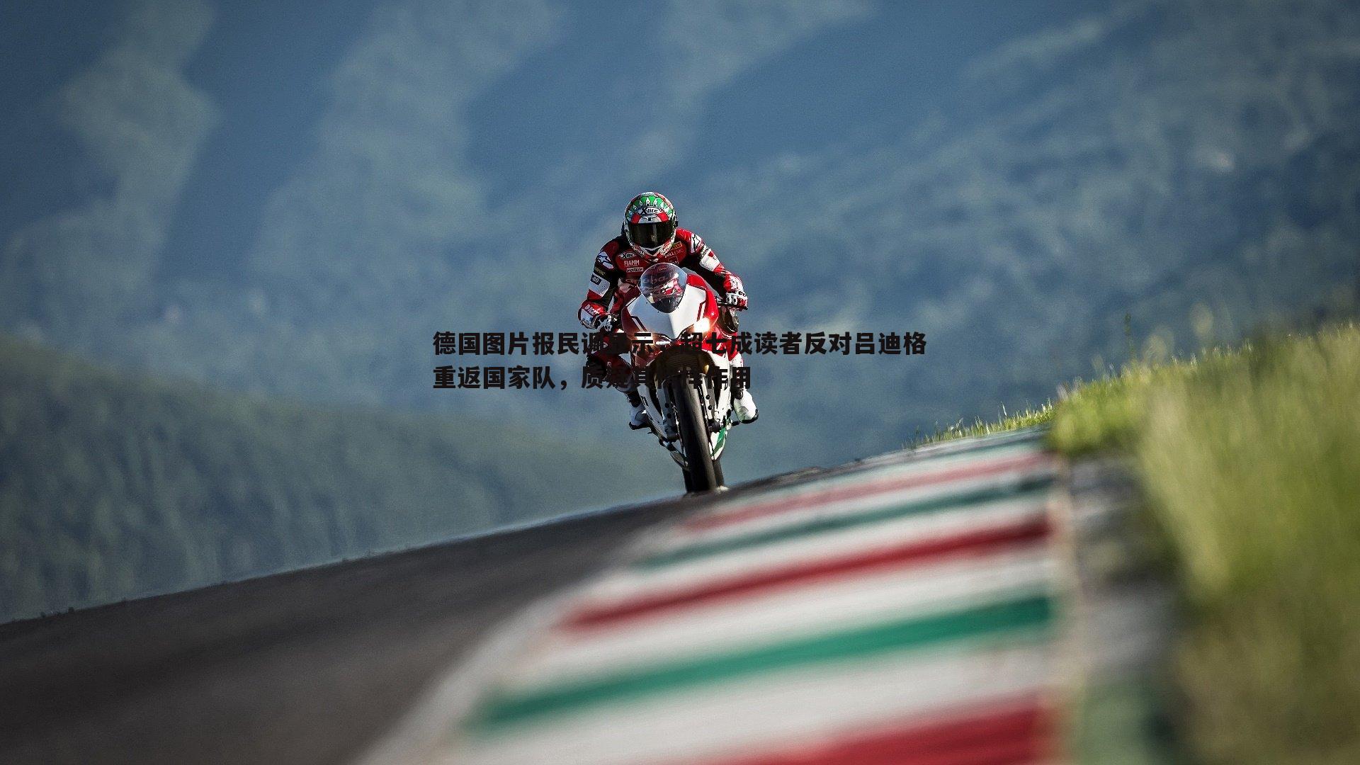 德国图片报民调显示,超七成读者反对吕迪格重返国家队,质疑其榜样作用