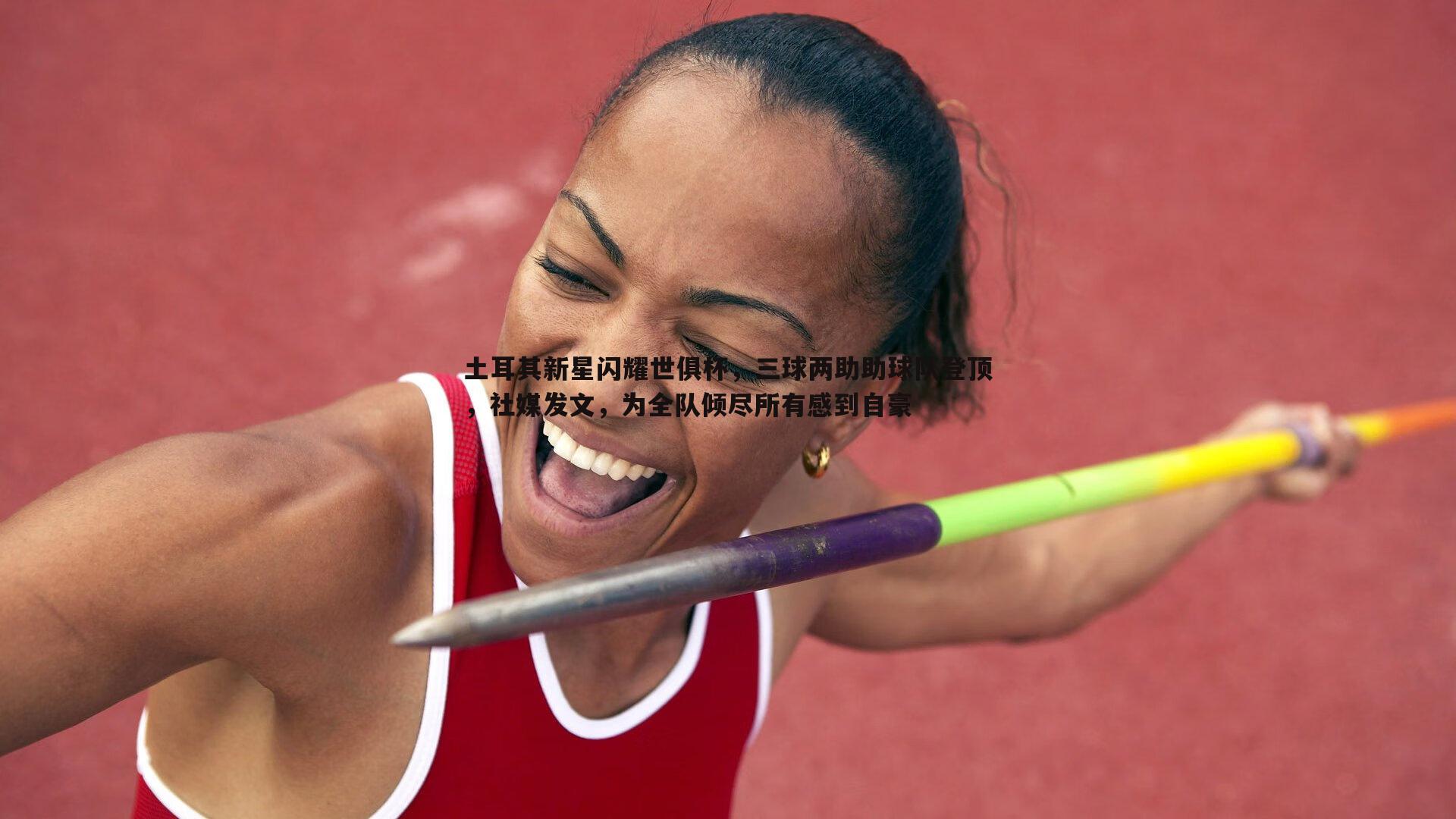 土耳其新星闪耀世俱杯,三球两助助球队登顶,社媒发文,为全队倾尽所有感到自豪