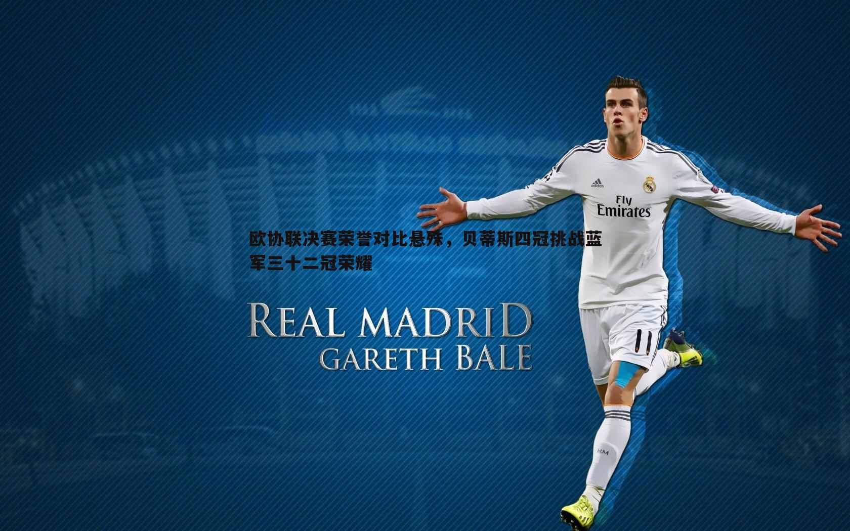 欧协联决赛荣誉对比悬殊，贝蒂斯四冠挑战蓝军三十二冠荣耀