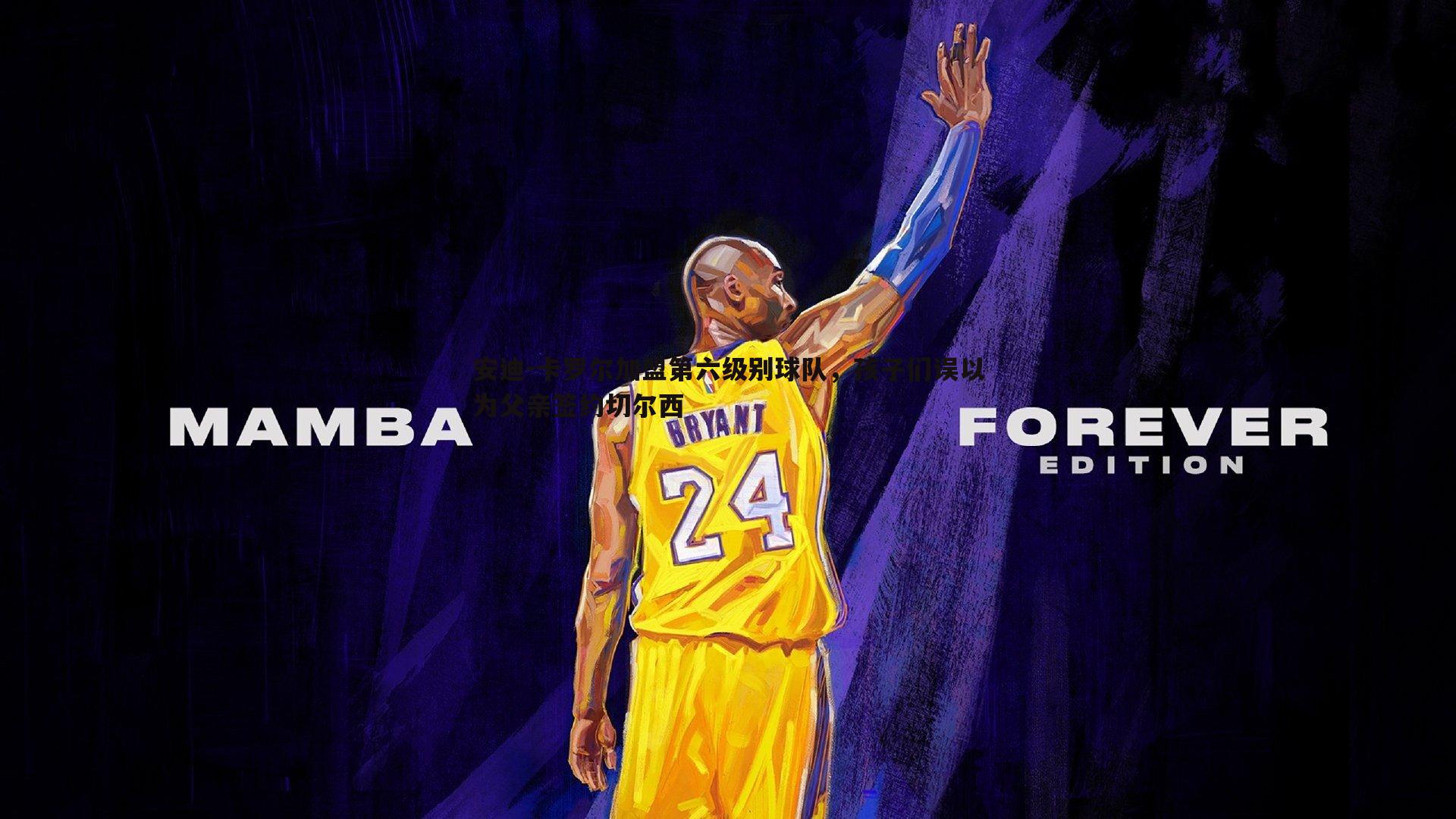 安迪-卡罗尔加盟第六级别球队,孩子们误以为父亲签约切尔西