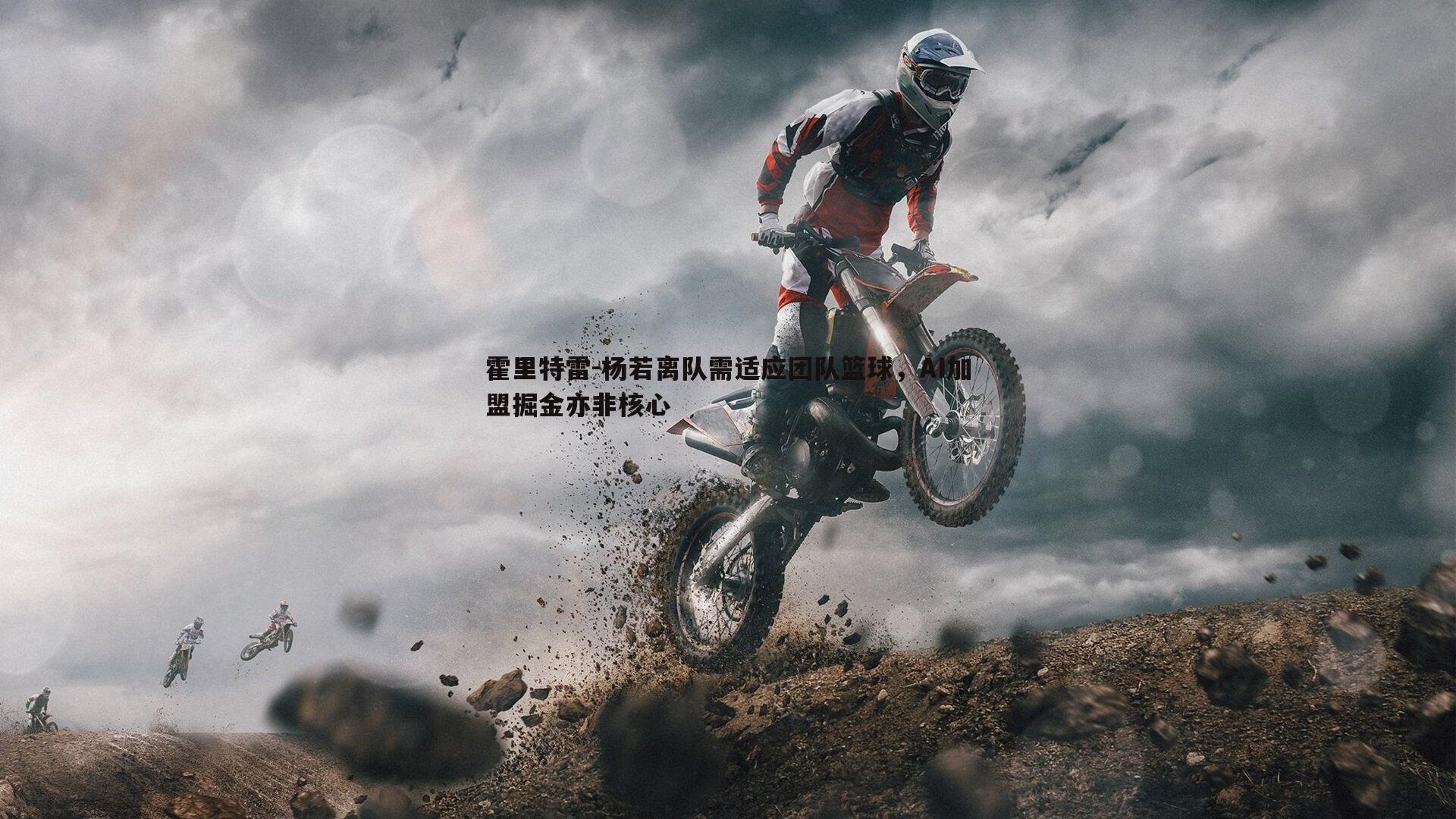 霍里特雷-杨若离队需适应团队篮球，AI加盟掘金亦非核心