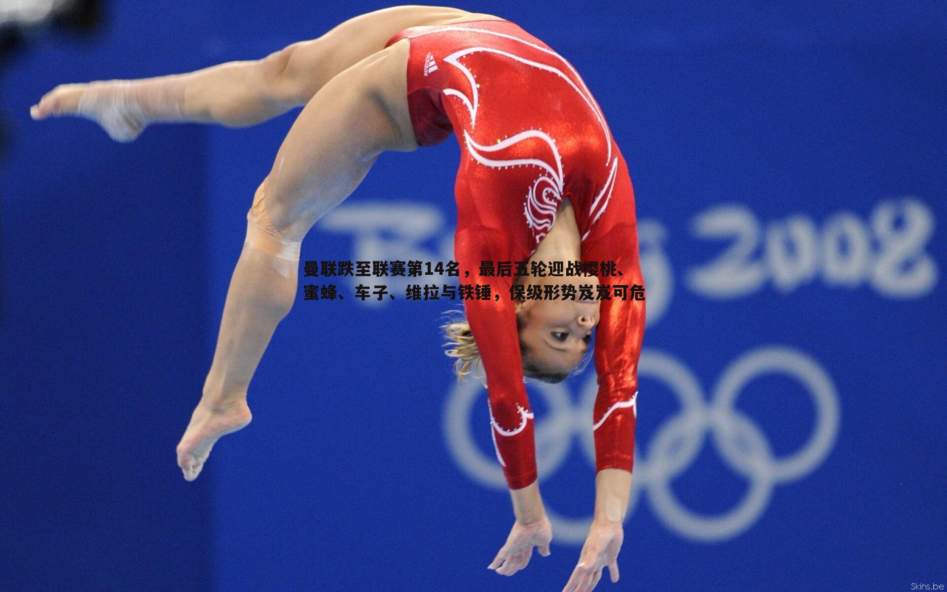 曼联跌至联赛第14名,最后五轮迎战樱桃、蜜蜂、车子、维拉与铁锤,保级形势岌岌可危