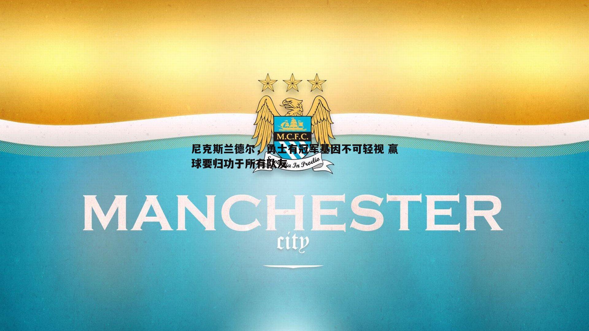 尼克斯兰德尔，勇士有冠军基因不可轻视 赢球要归功于所有队友