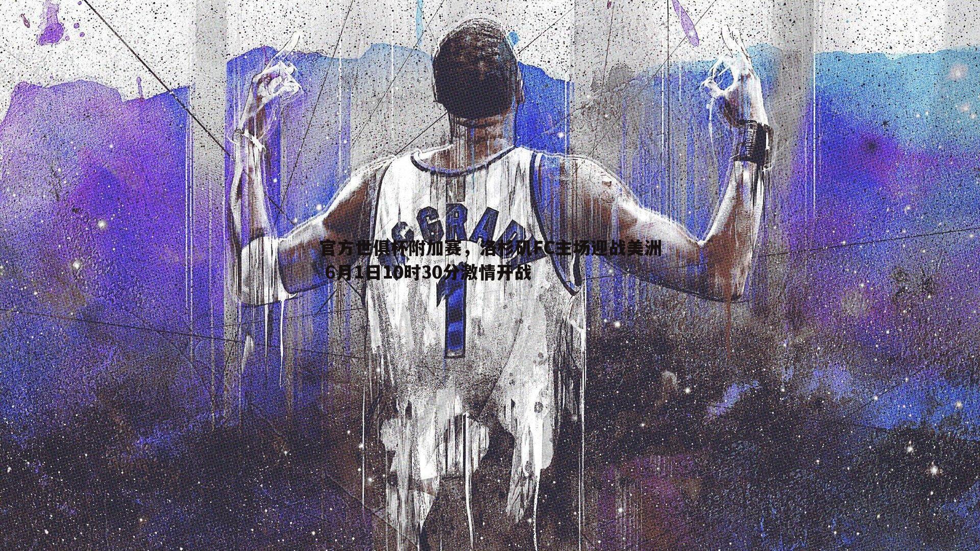 官方世俱杯附加赛，洛杉矶FC主场迎战美洲 6月1日10时30分激情开战