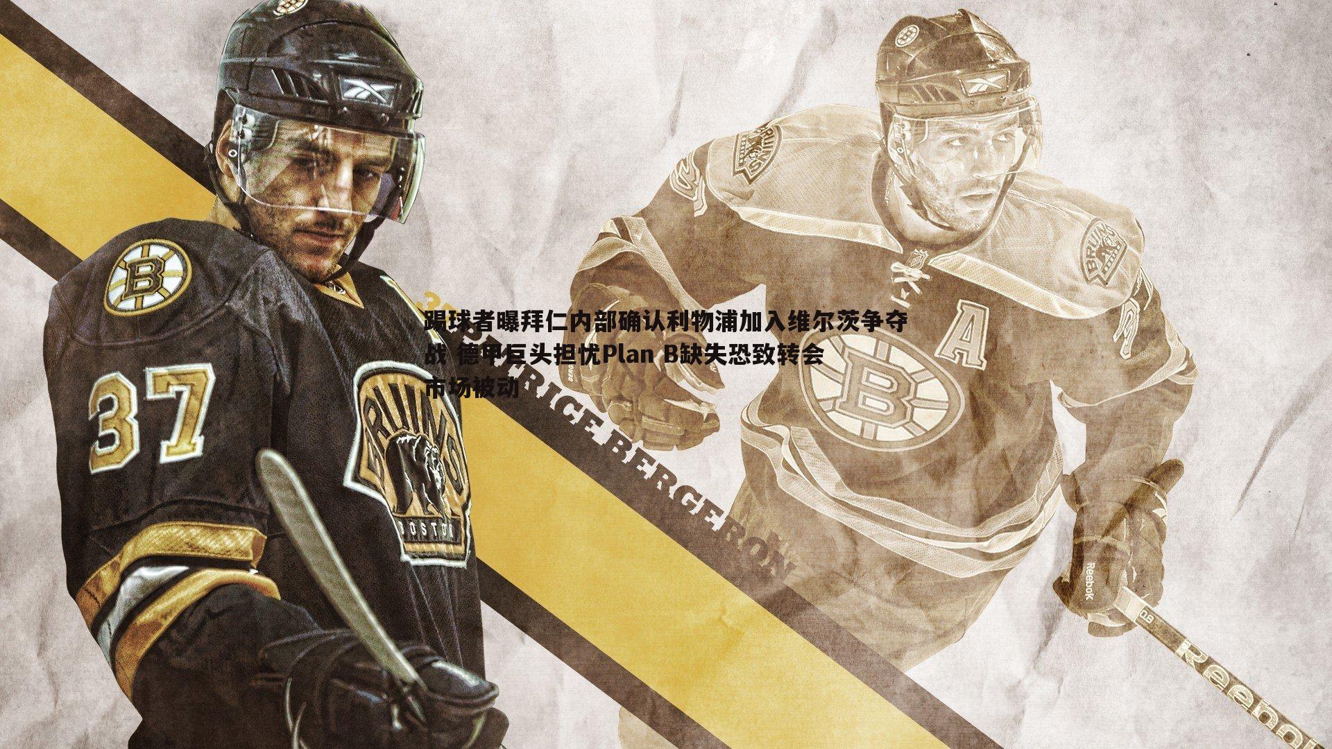 踢球者曝拜仁内部确认利物浦加入维尔茨争夺战 德甲巨头担忧Plan B缺失恐致转会市场被动