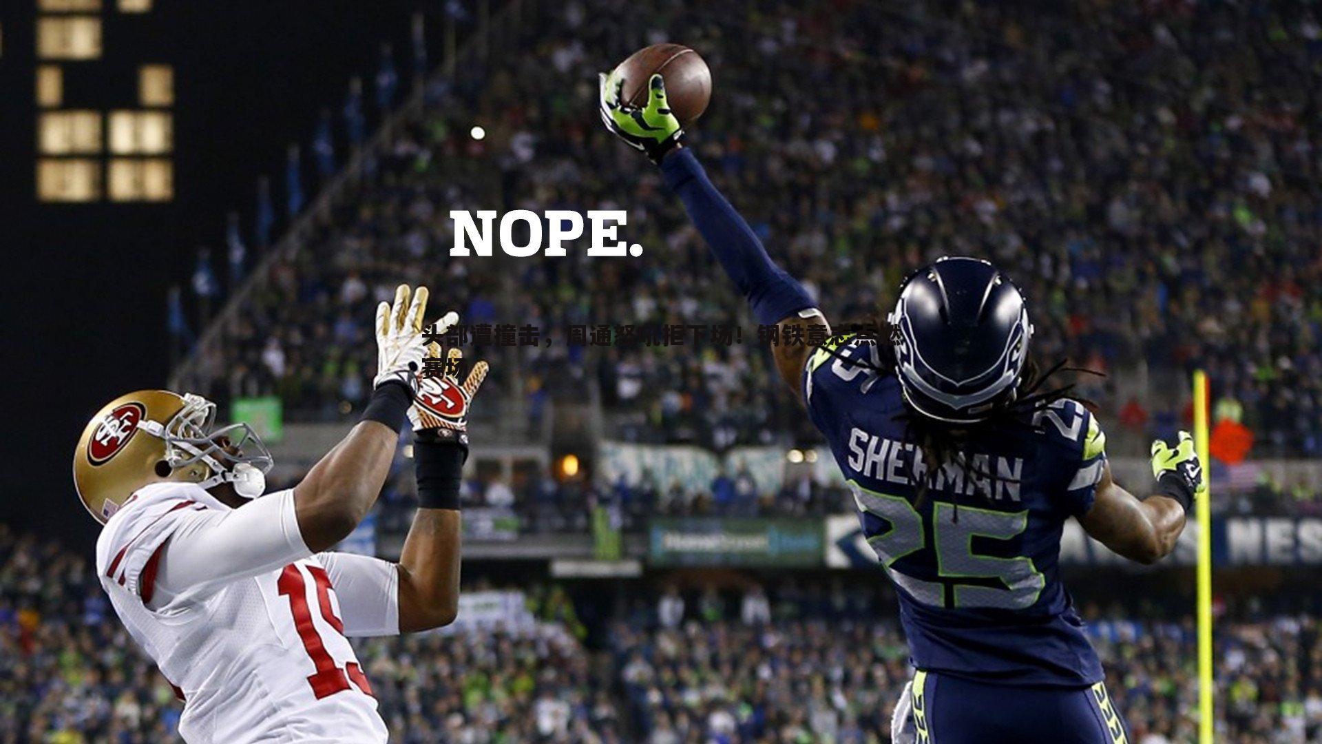 头部遭撞击，周通怒吼拒下场！钢铁意志点燃赛场