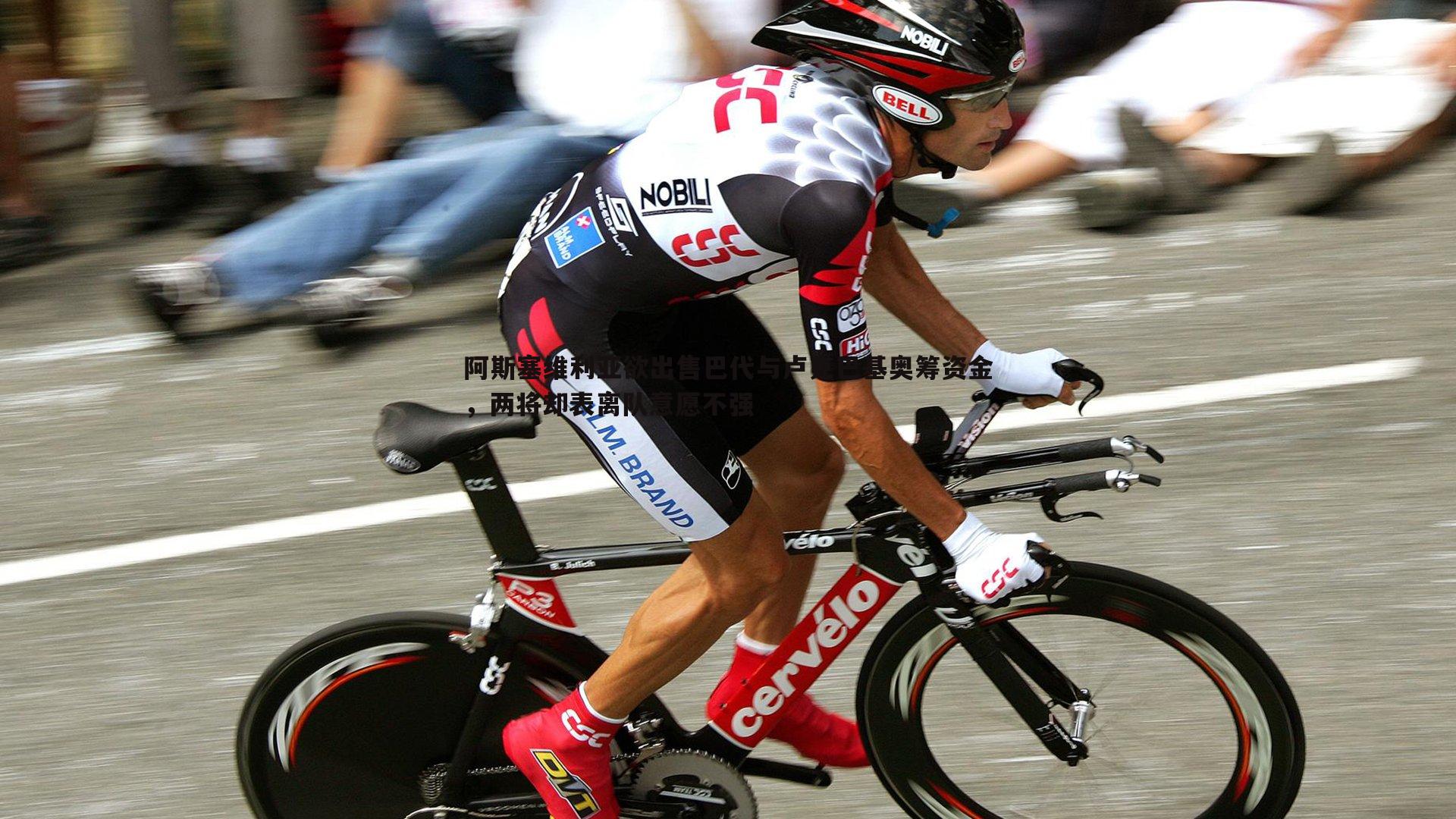 阿斯塞维利亚欲出售巴代与卢克巴基奥筹资金,两将却表离队意愿不强