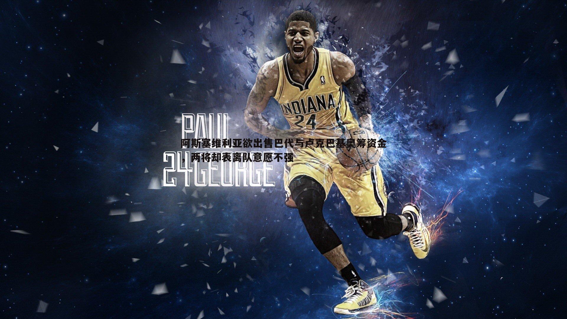 阿斯塞维利亚欲出售巴代与卢克巴基奥筹资金,两将却表离队意愿不强