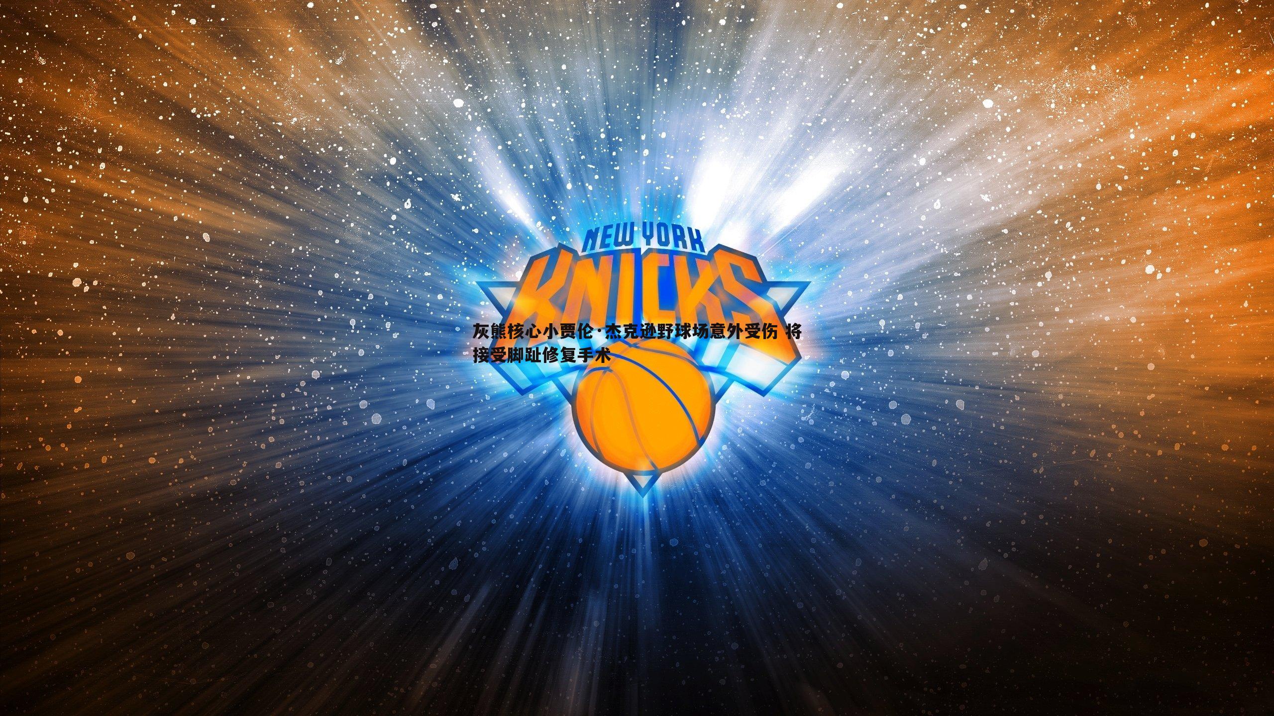 灰熊核心小贾伦·杰克逊野球场意外受伤 将接受脚趾修复手术