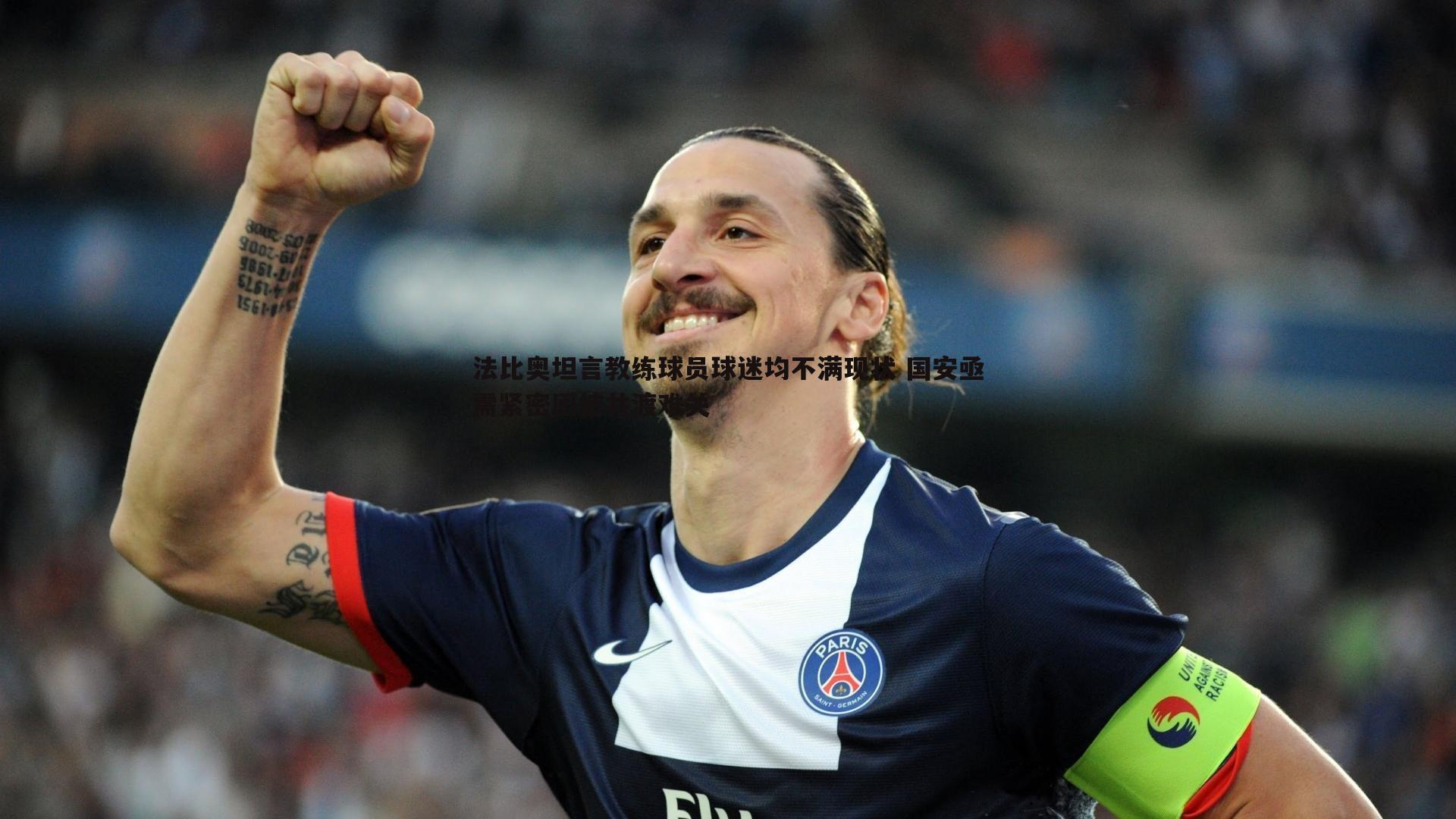 法比奥坦言教练球员球迷均不满现状 国安亟需紧密团结共渡难关