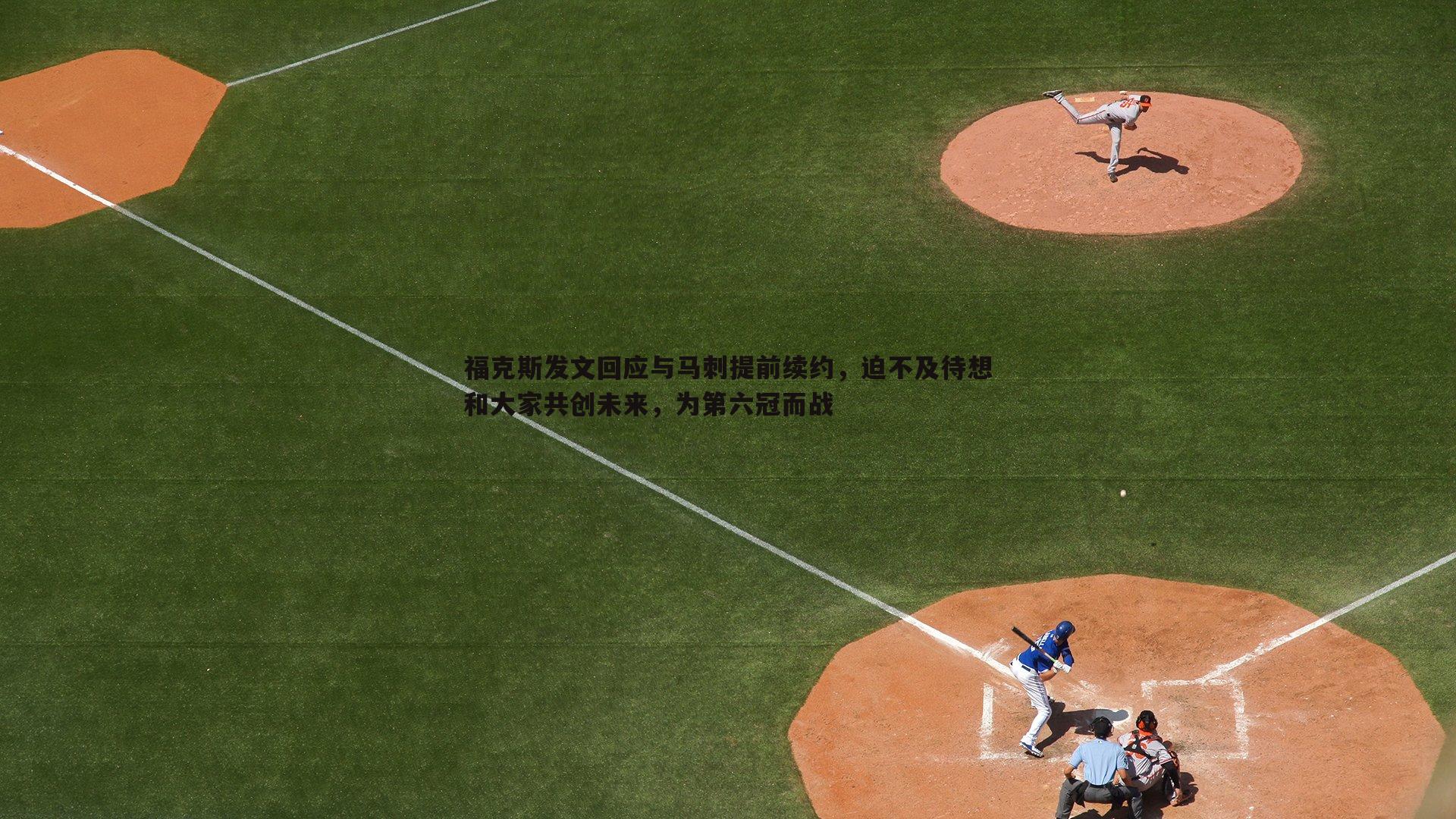 福克斯发文回应与马刺提前续约,迫不及待想和大家共创未来,为第六冠而战