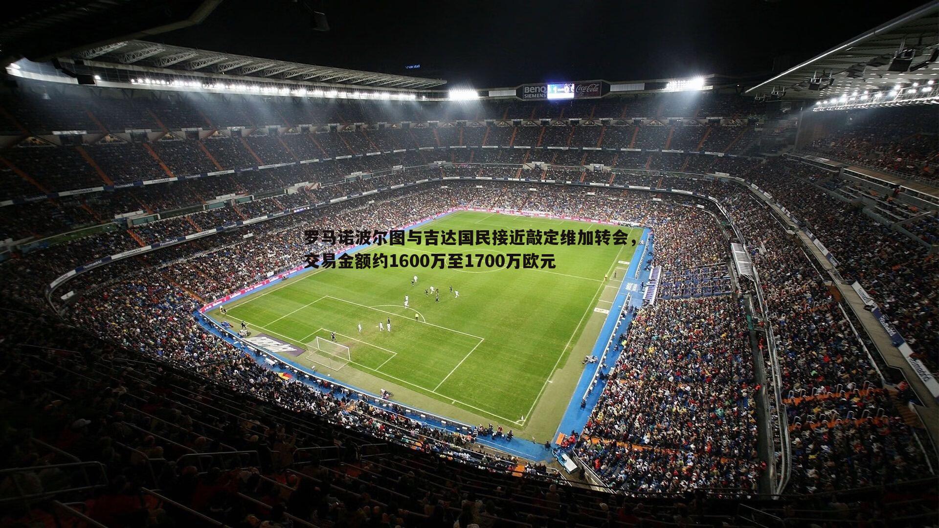 罗马诺波尔图与吉达国民接近敲定维加转会，交易金额约1600万至1700万欧元