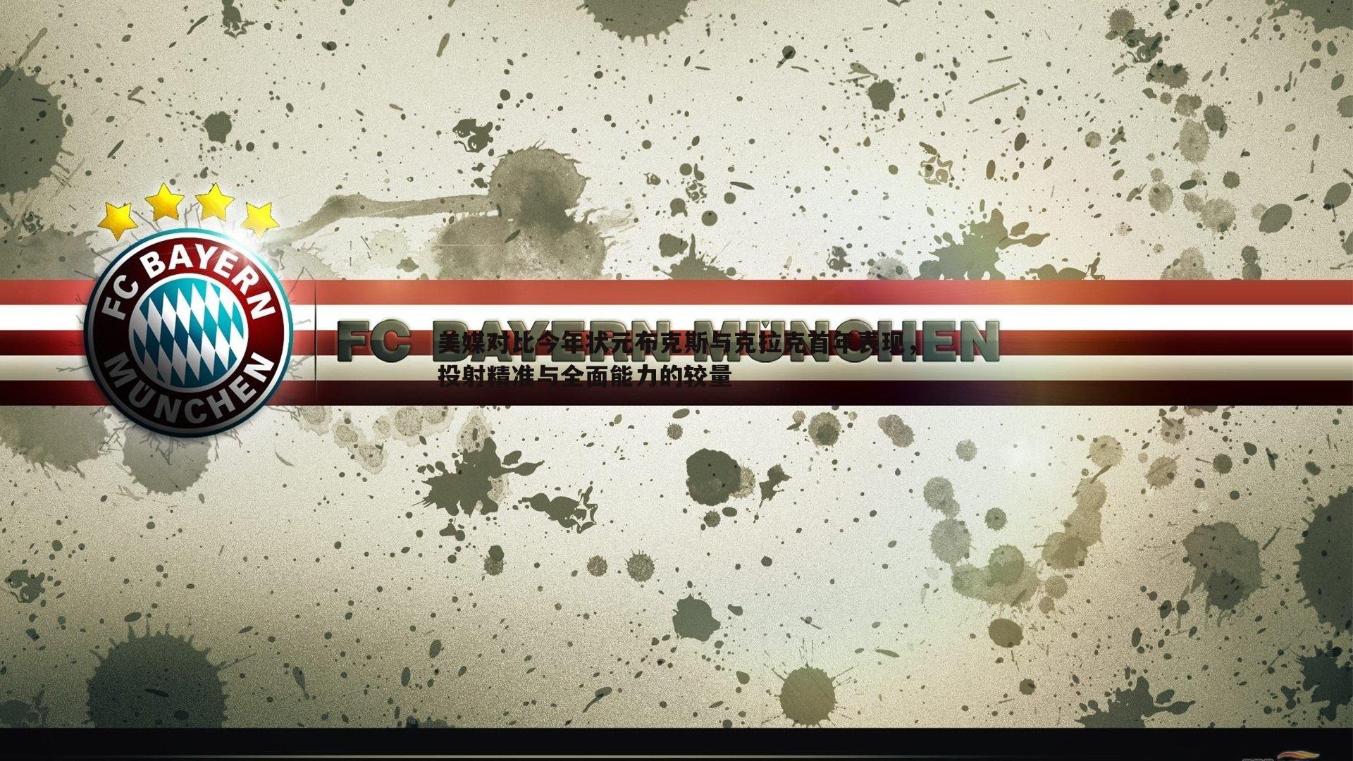 美媒对比今年状元布克斯与克拉克首年表现,投射精准与全面能力的较量