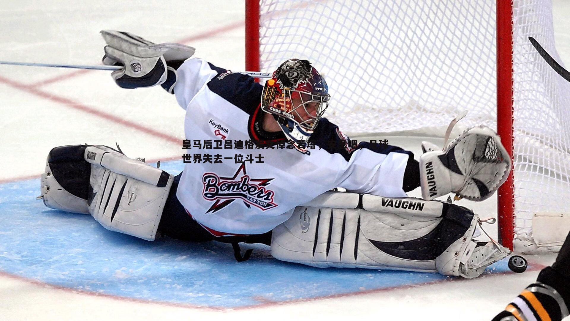 皇马后卫吕迪格发文悼念若塔,安息吧,足球世界失去一位斗士