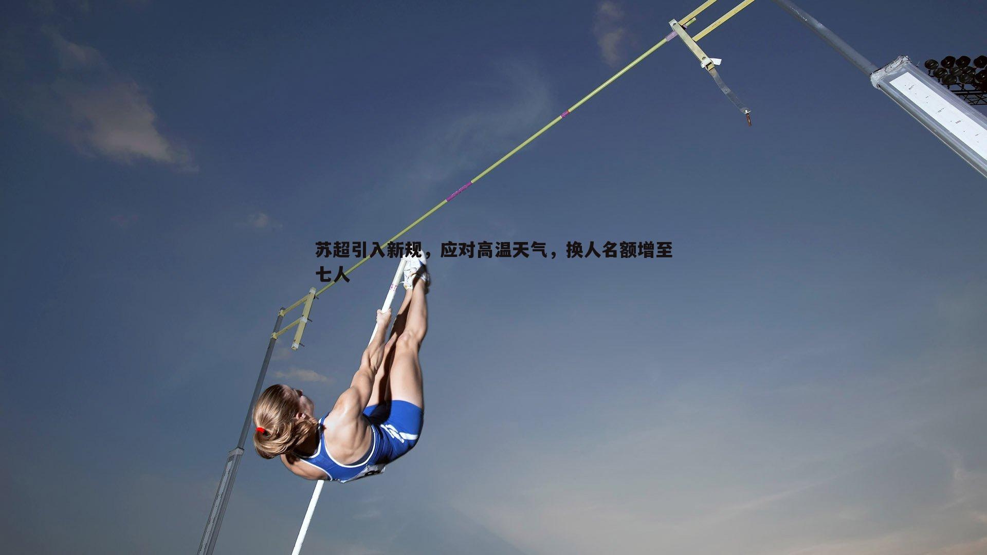 苏超引入新规,应对高温天气,换人名额增至七人