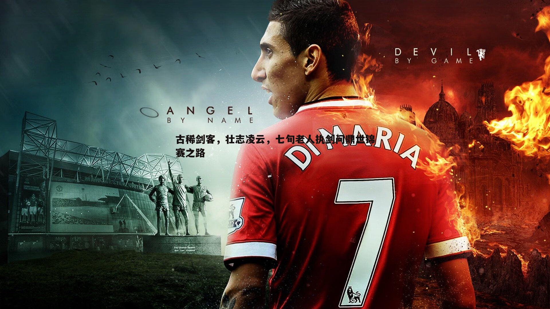 古稀剑客，壮志凌云，七旬老人执剑问鼎世锦赛之路