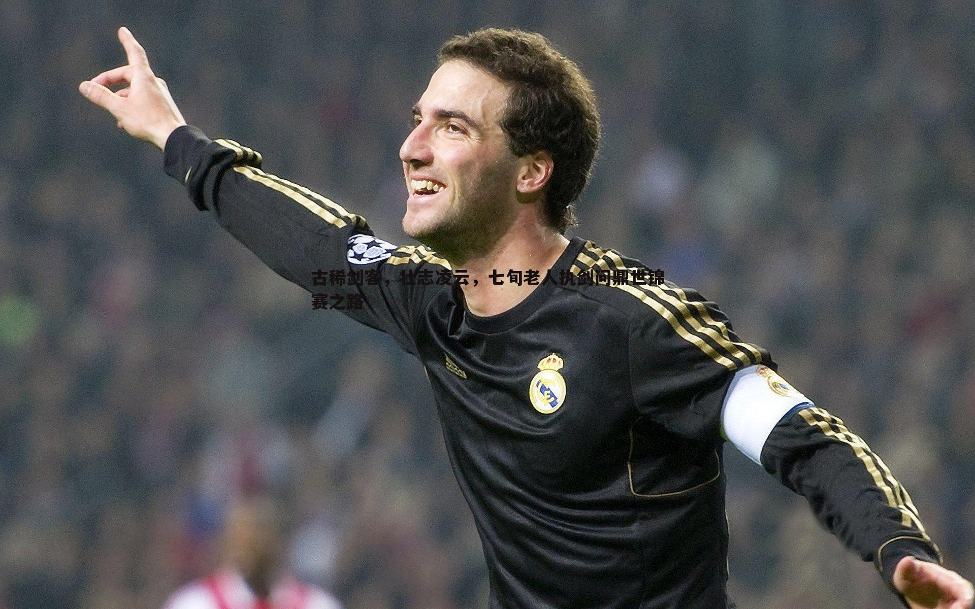 古稀剑客，壮志凌云，七旬老人执剑问鼎世锦赛之路