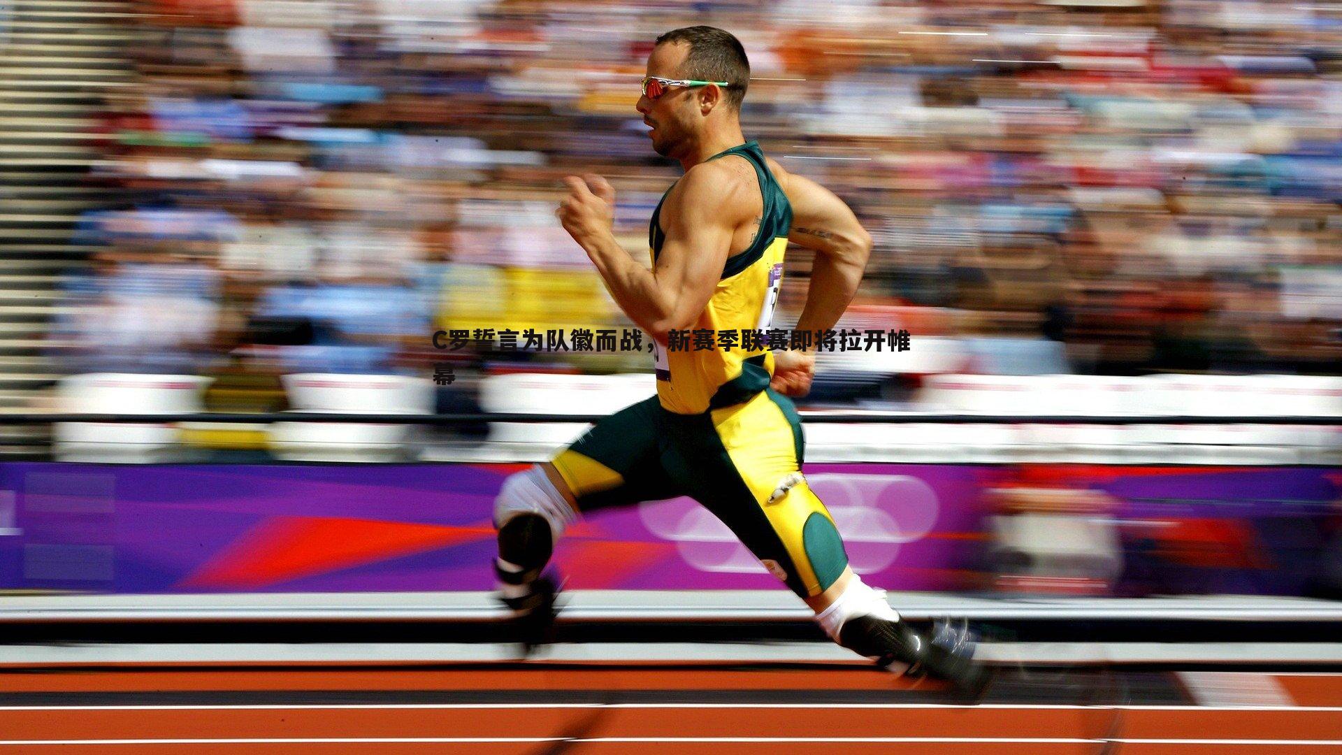 C罗誓言为队徽而战,新赛季联赛即将拉开帷幕