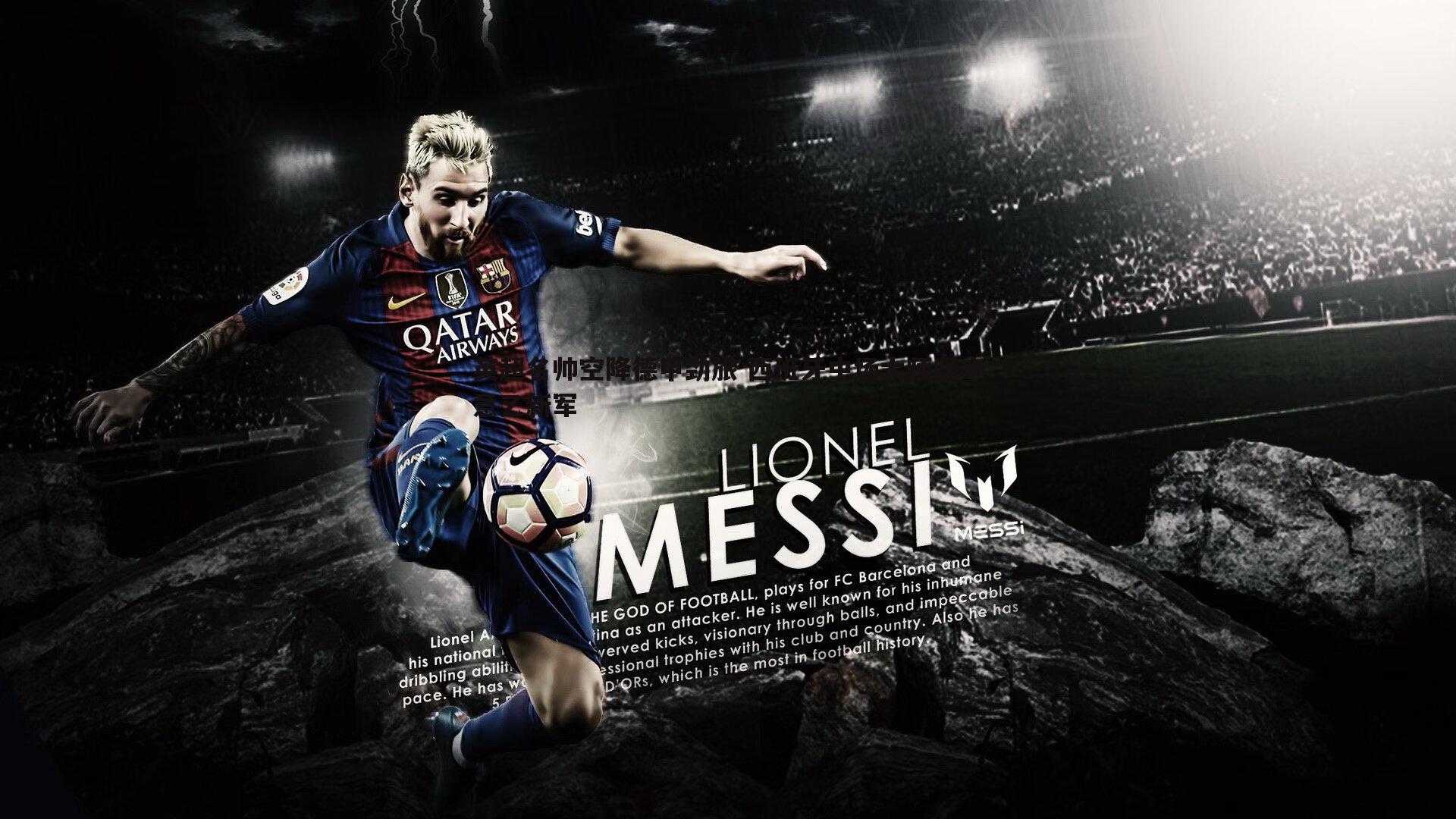 英超名帅空降德甲劲旅 西班牙中场大师坚守意乙新军