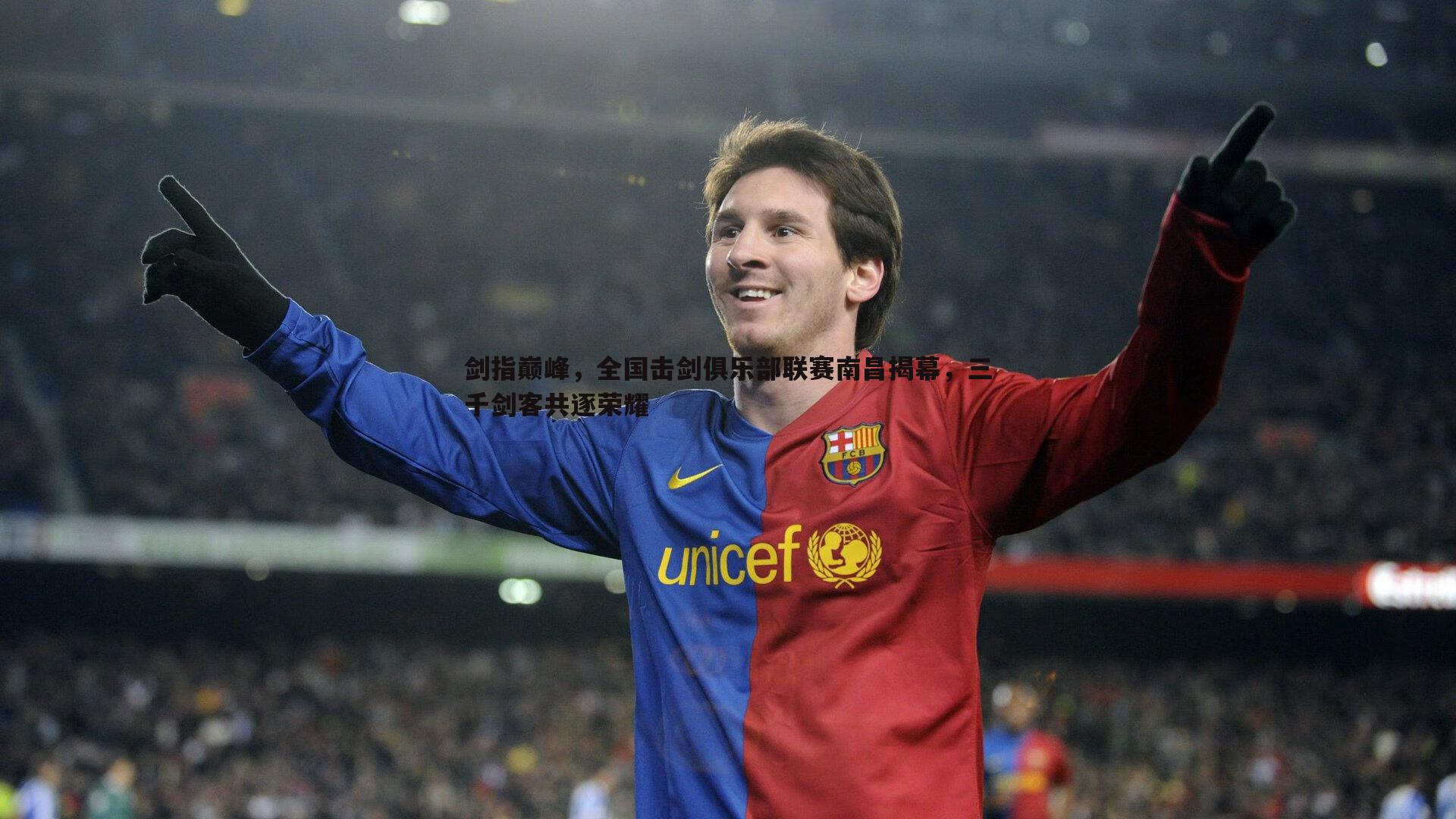 剑指巅峰,全国击剑俱乐部联赛南昌揭幕,三千剑客共逐荣耀