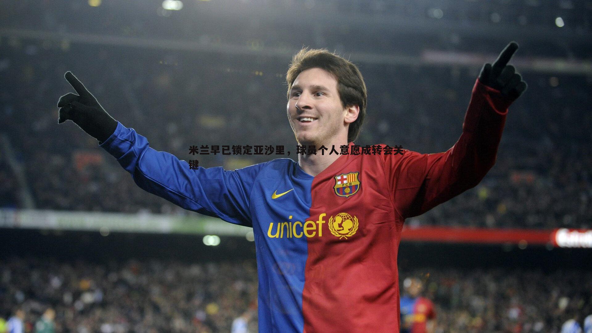 米兰早已锁定亚沙里,球员个人意愿成转会关键
