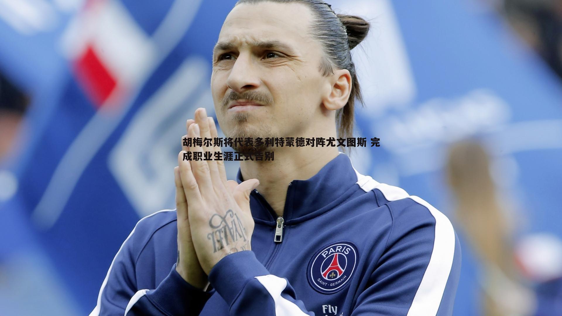 胡梅尔斯将代表多利特蒙德对阵尤文图斯 完成职业生涯正式告别