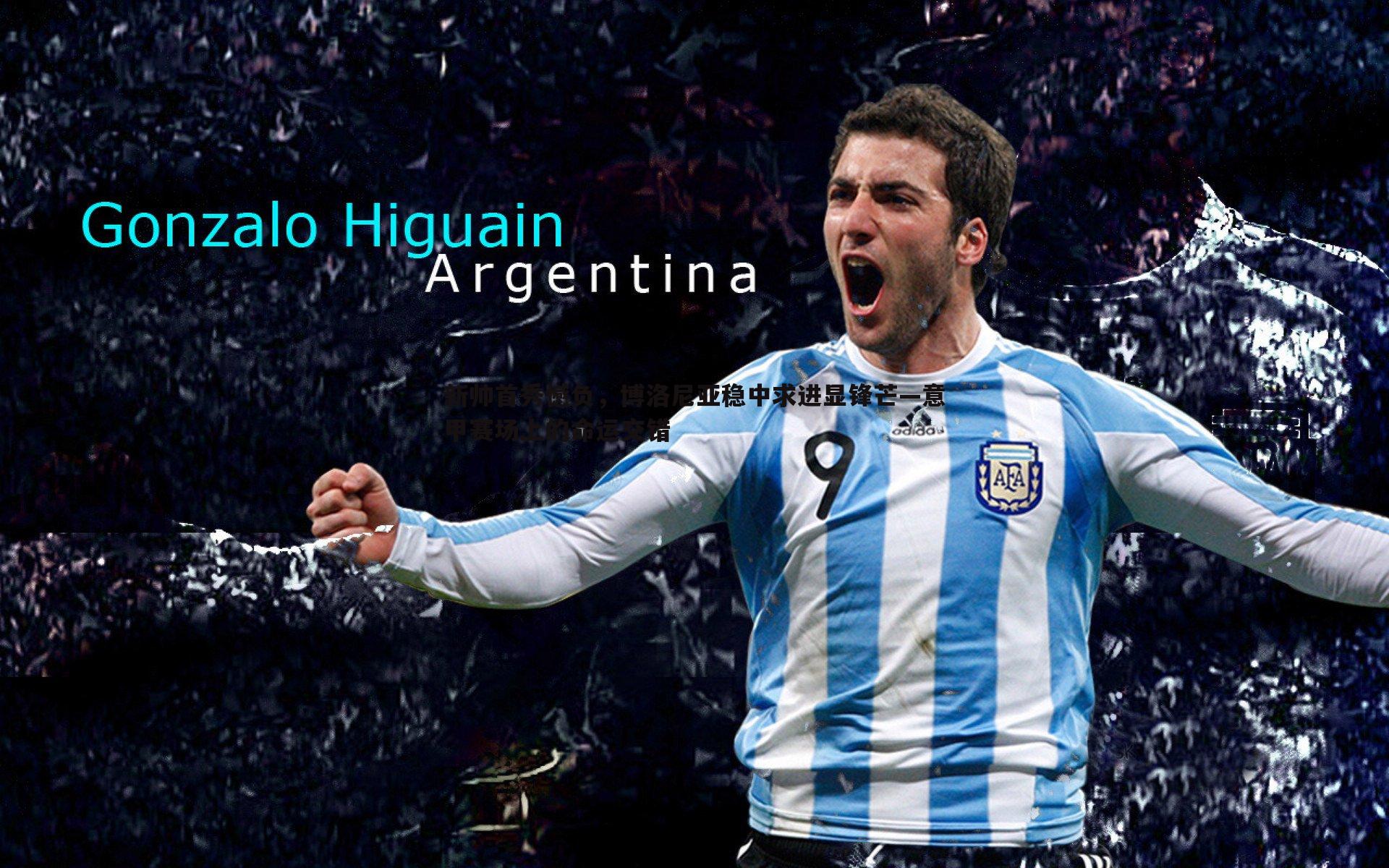 新帅首秀憾负，博洛尼亚稳中求进显锋芒—意甲赛场上的命运交错