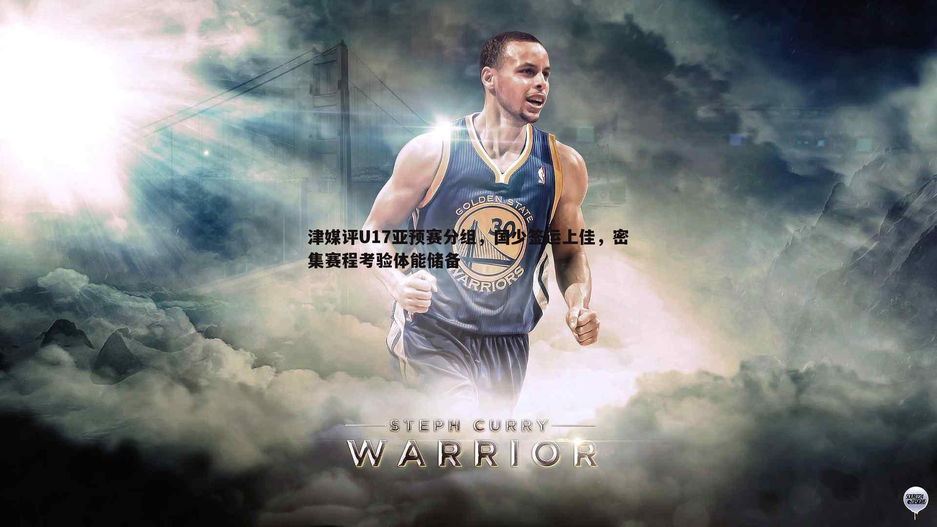 津媒评U17亚预赛分组，国少签运上佳，密集赛程考验体能储备