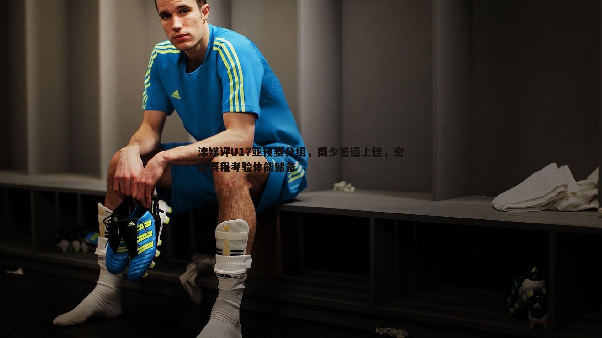津媒评U17亚预赛分组，国少签运上佳，密集赛程考验体能储备