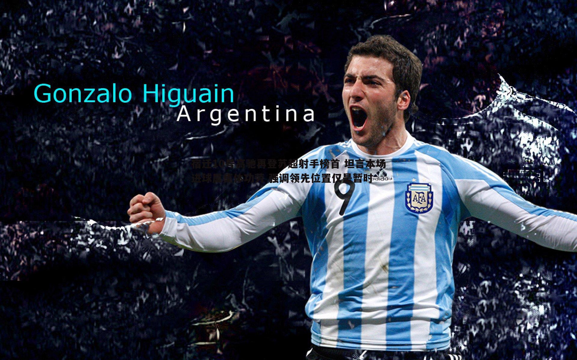 宿迁10号高驰再登苏超射手榜首 坦言本场进球属集体功劳 强调领先位置仅是暂时