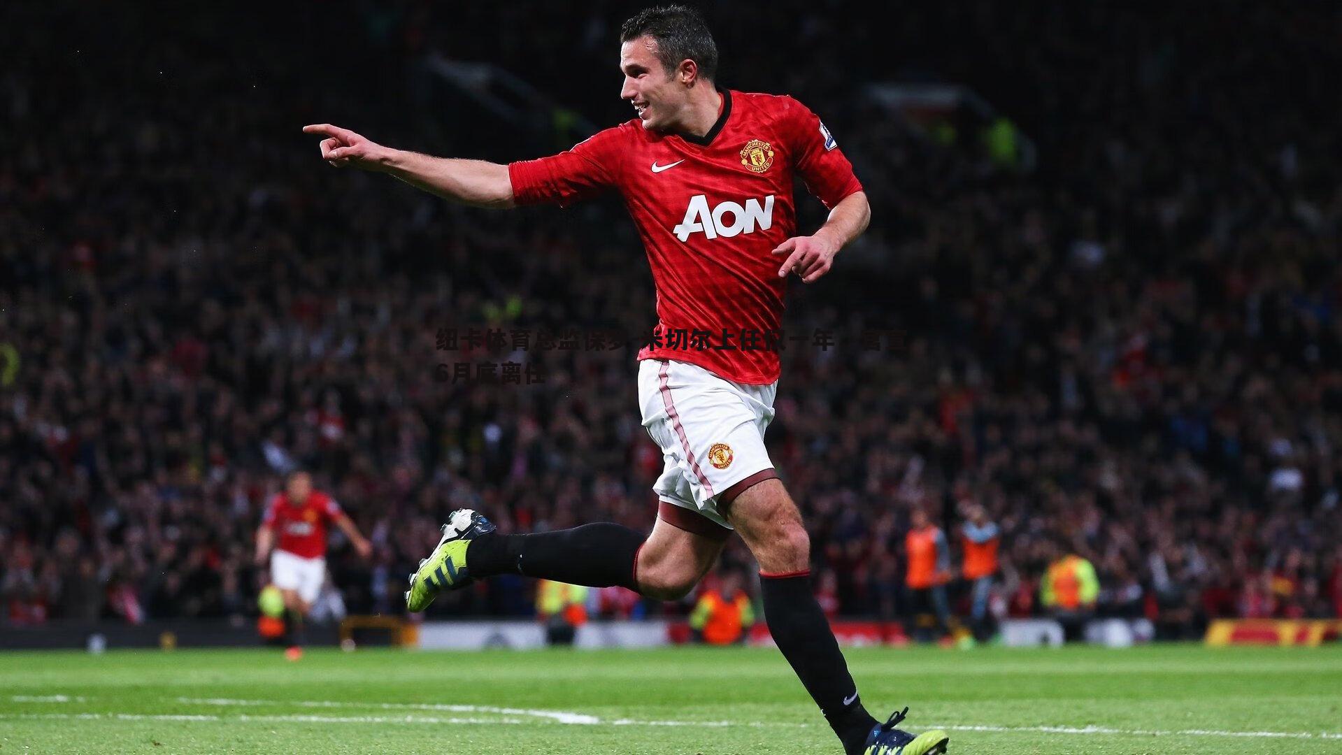 纽卡体育总监保罗-米切尔上任仅一年，官宣6月底离任