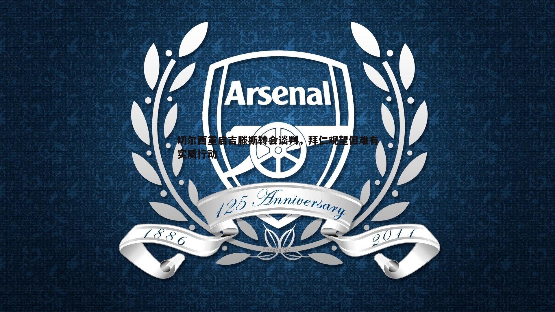 切尔西重启吉滕斯转会谈判，拜仁观望但难有实质行动