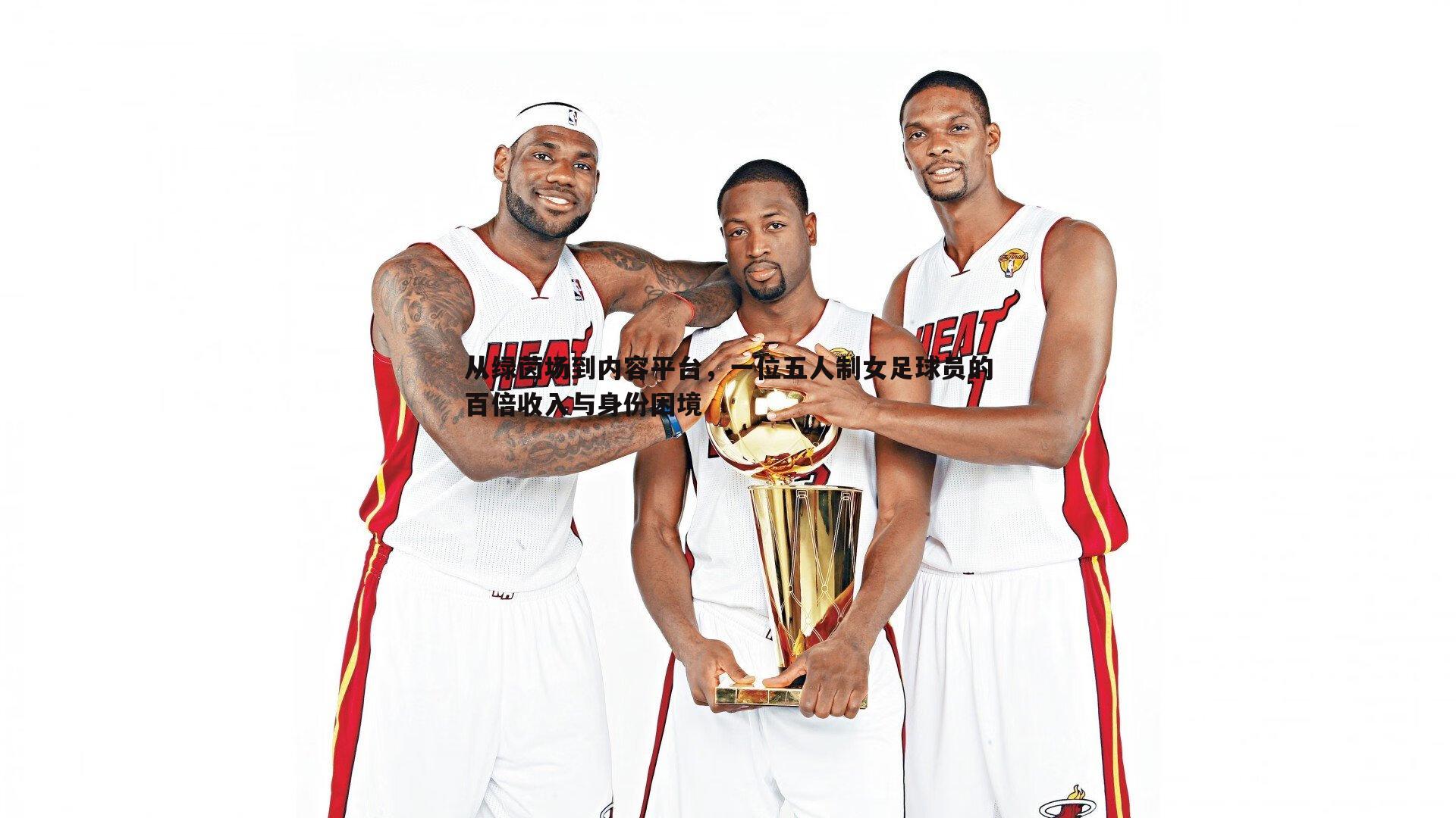从绿茵场到内容平台，一位五人制女足球员的百倍收入与身份困境